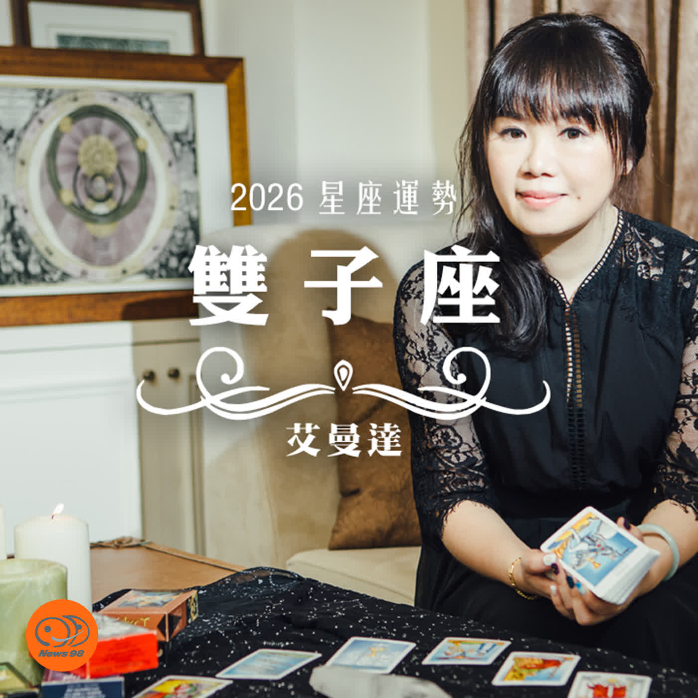 艾曼達｜2026 雙子座運勢