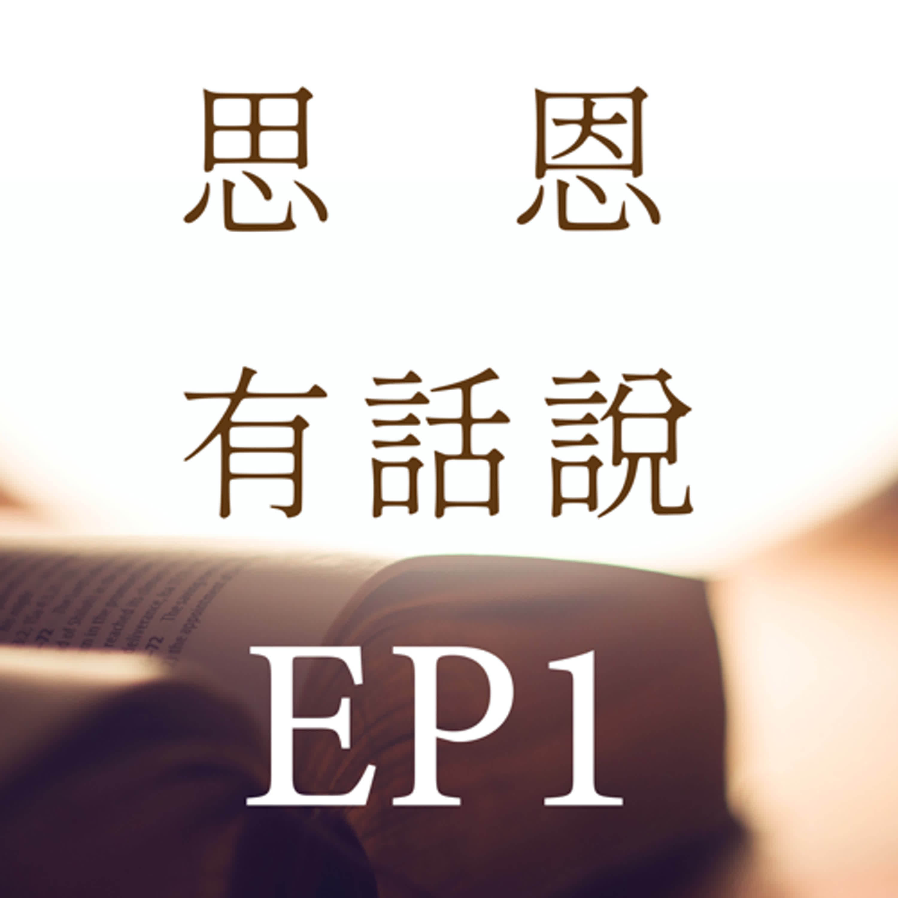 EP1-誰奉差遣而來—思恩堂的開始（ft.思恩堂主任牧師杜哥）