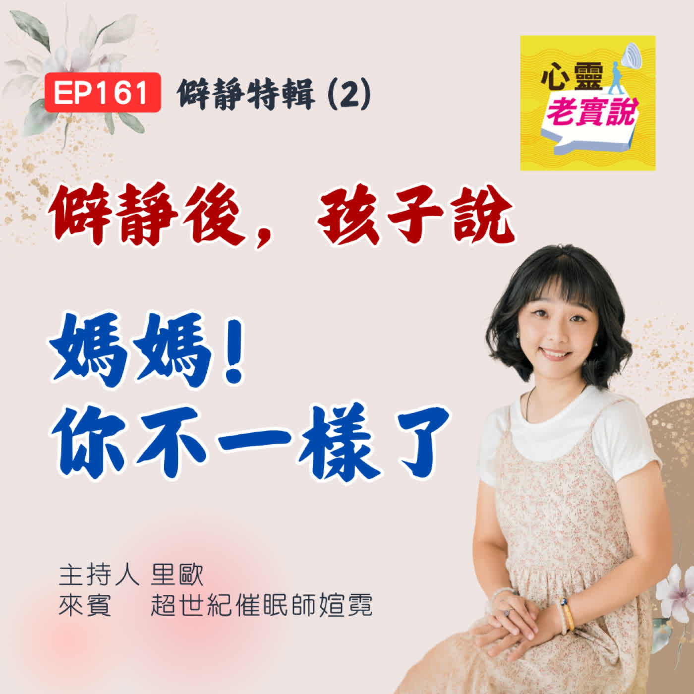 EP161|僻靜後孩子說「媽媽你不一樣了」|心靈老實說-里歐 ft. 媗霓
