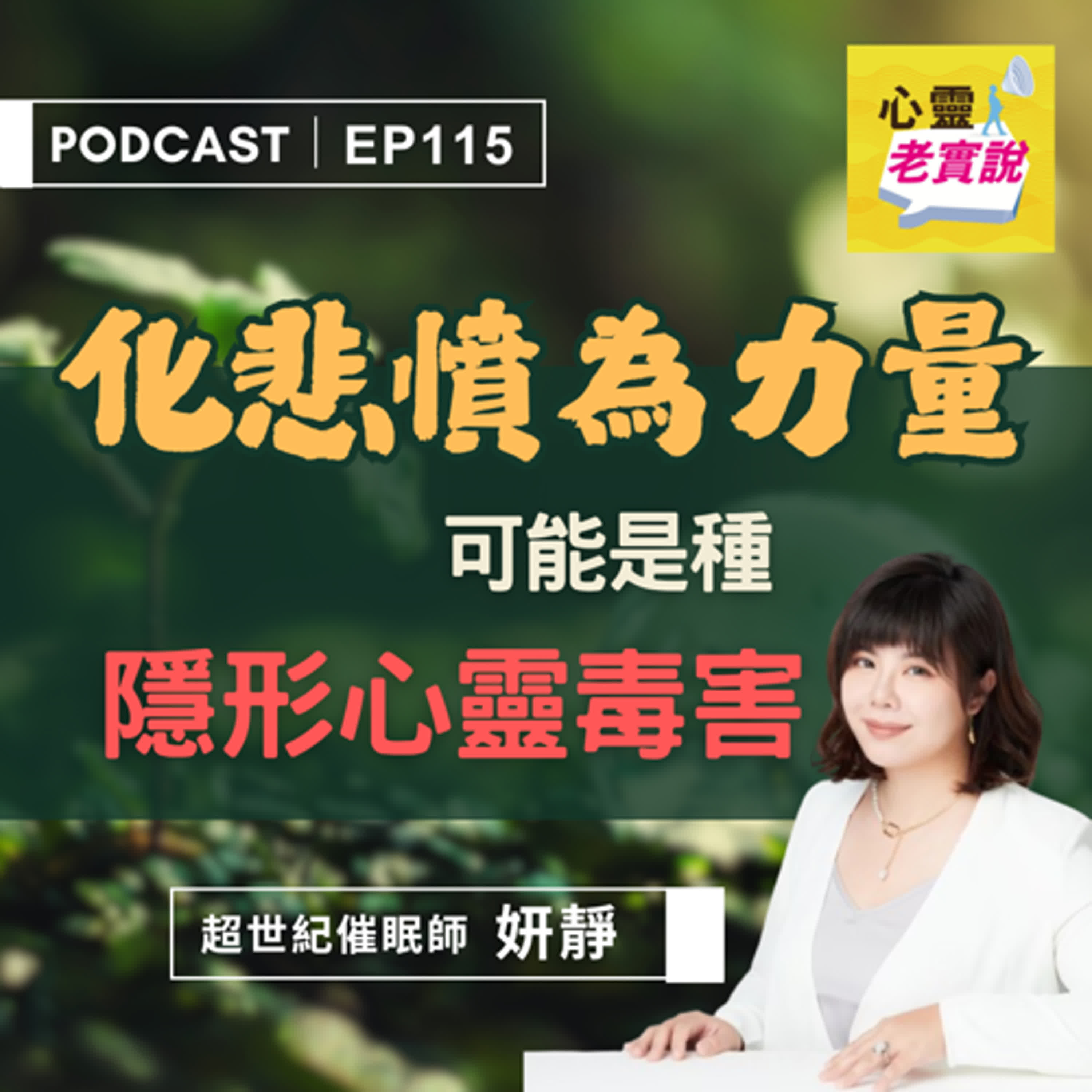 EP115｜化悲憤為力量，可能是種隱形心靈毒害｜催眠師 妍靜 -潛意識老實說