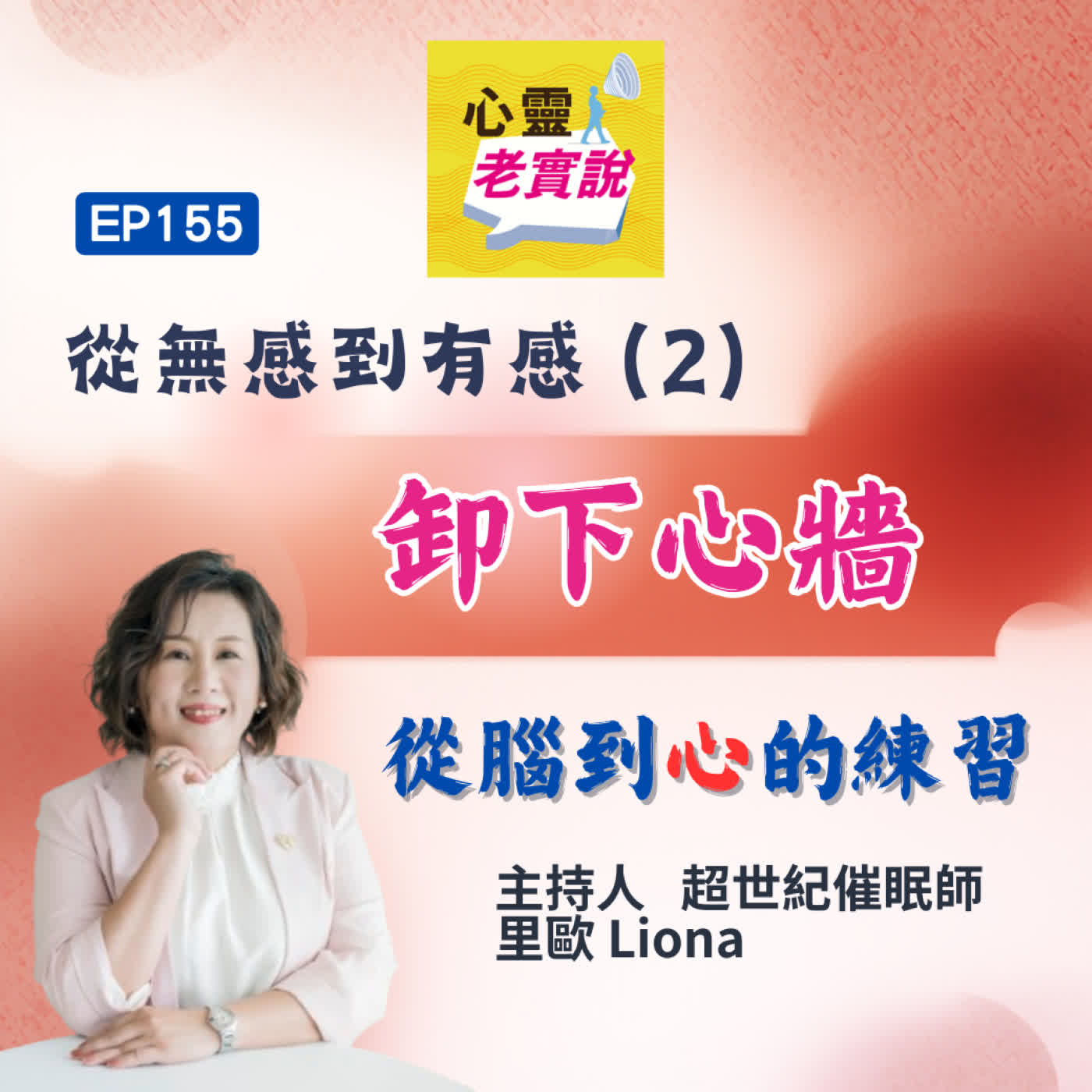 EP155|從無感到有感(2) - 卸下心牆,從腦到心的練習|心靈老實說-里歐 EP155|從無感到有感(2) - 卸下心牆,從腦到心的練習|心靈老實說-里歐