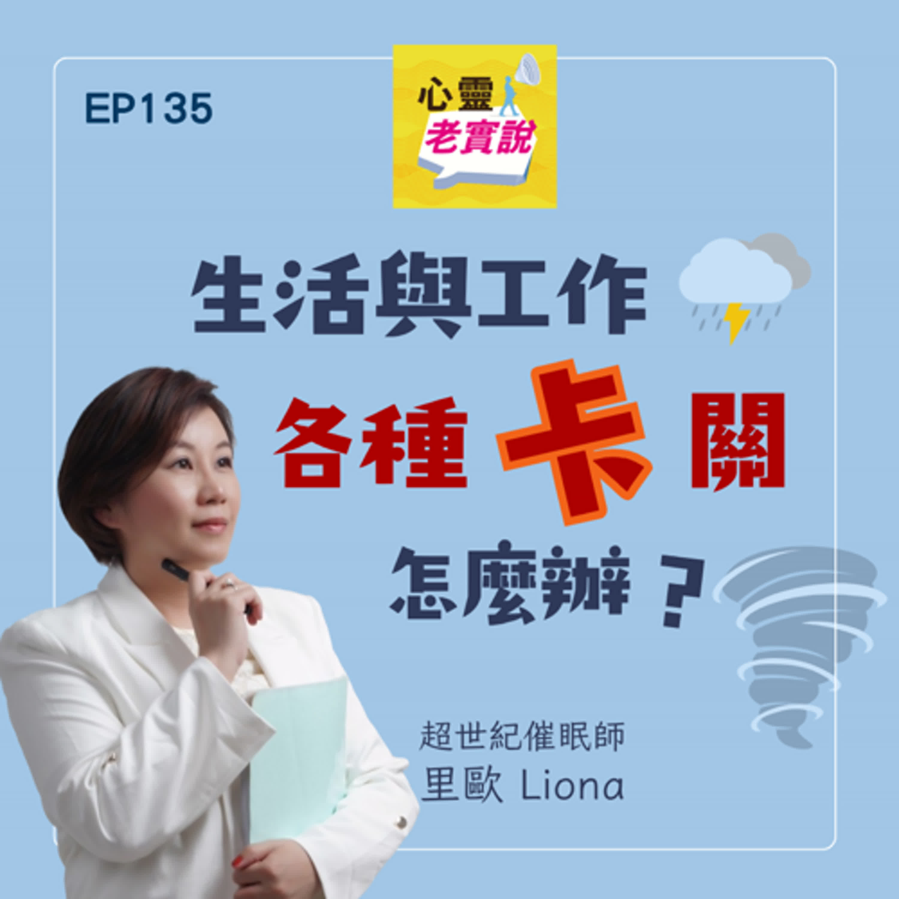 EP135｜生活與工作各種卡關，怎麼辦？｜心靈老實說-里歐