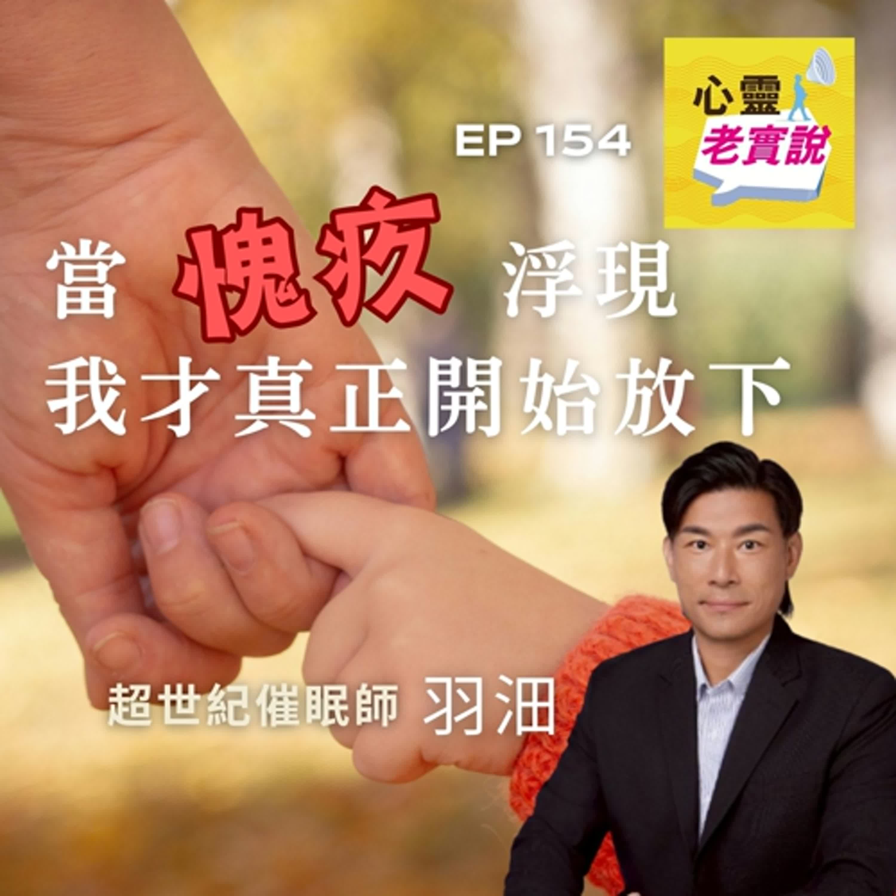 EP154|當愧疚浮現,我才真正開始放下|催眠師 羽沺 -潛意識老實說 EP154|當愧疚浮現,我才真正開始放下|催眠師 羽沺 -潛意識老實說