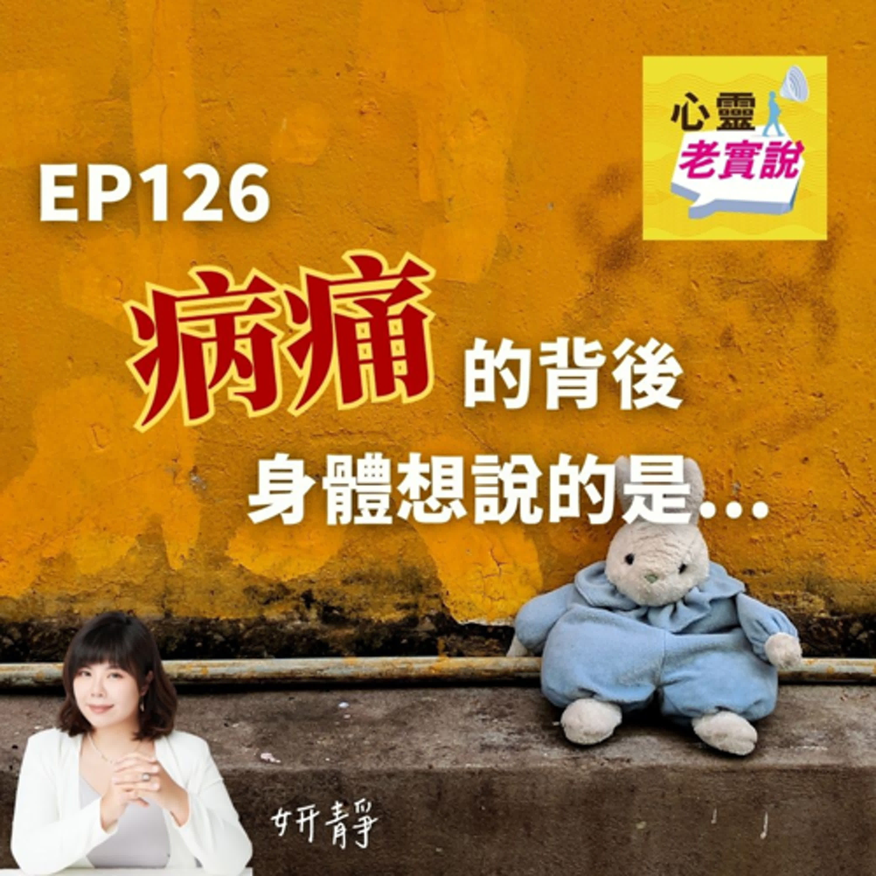 EP126｜病痛的背後，身體想說的是...｜跟我一起療癒-妍靜