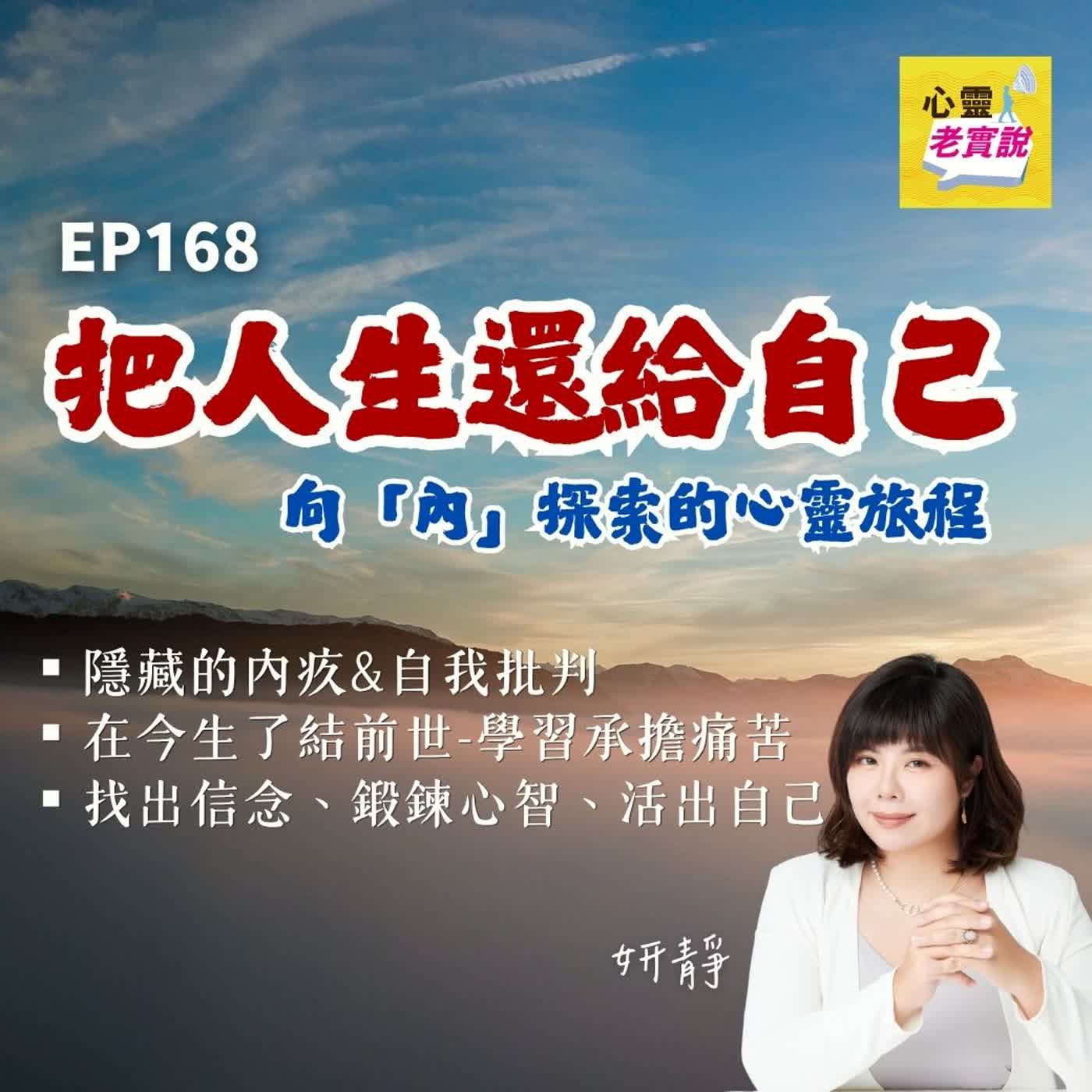 EP168|把人生還給自己,向內探索的心靈旅程|跟我一起療癒-妍靜
