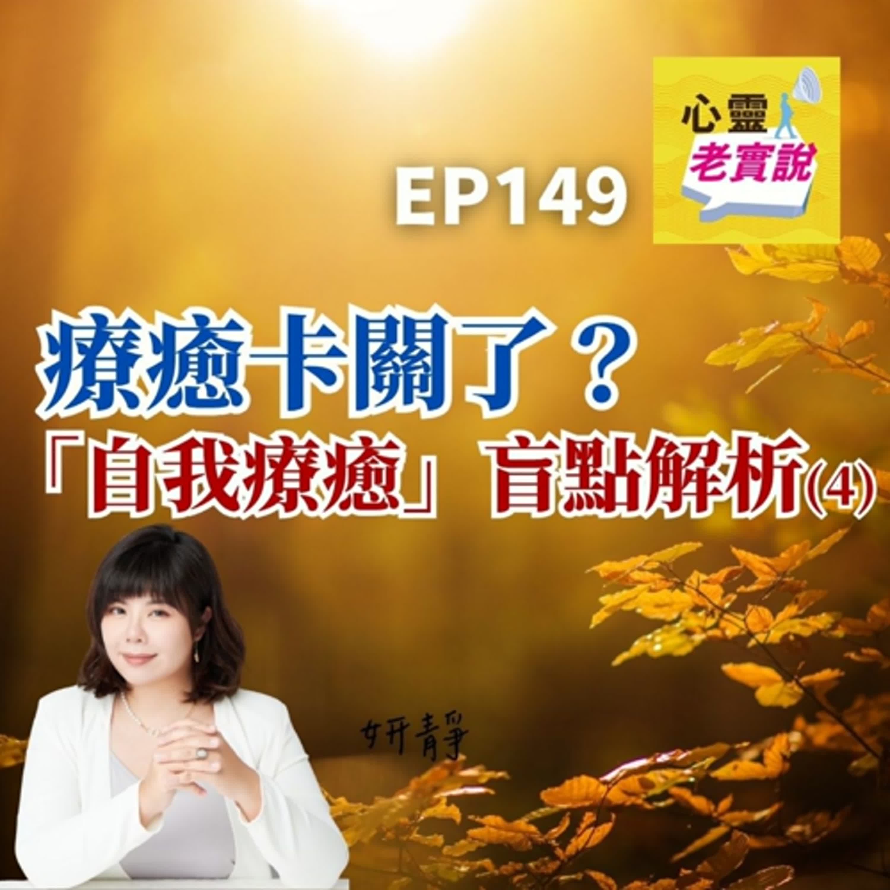 EP149|療癒卡關了?「自我療癒」盲點解析(4)|跟我一起療癒-妍靜 EP149|療癒卡關了?「自我療癒」盲點解析(4)|跟我一起療癒-妍靜
