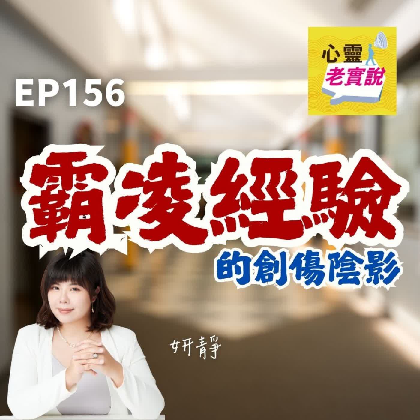 EP156|霸凌經驗的創傷印記|跟我一起療癒-妍靜 EP156|霸凌經驗的創傷印記|跟我一起療癒-妍靜