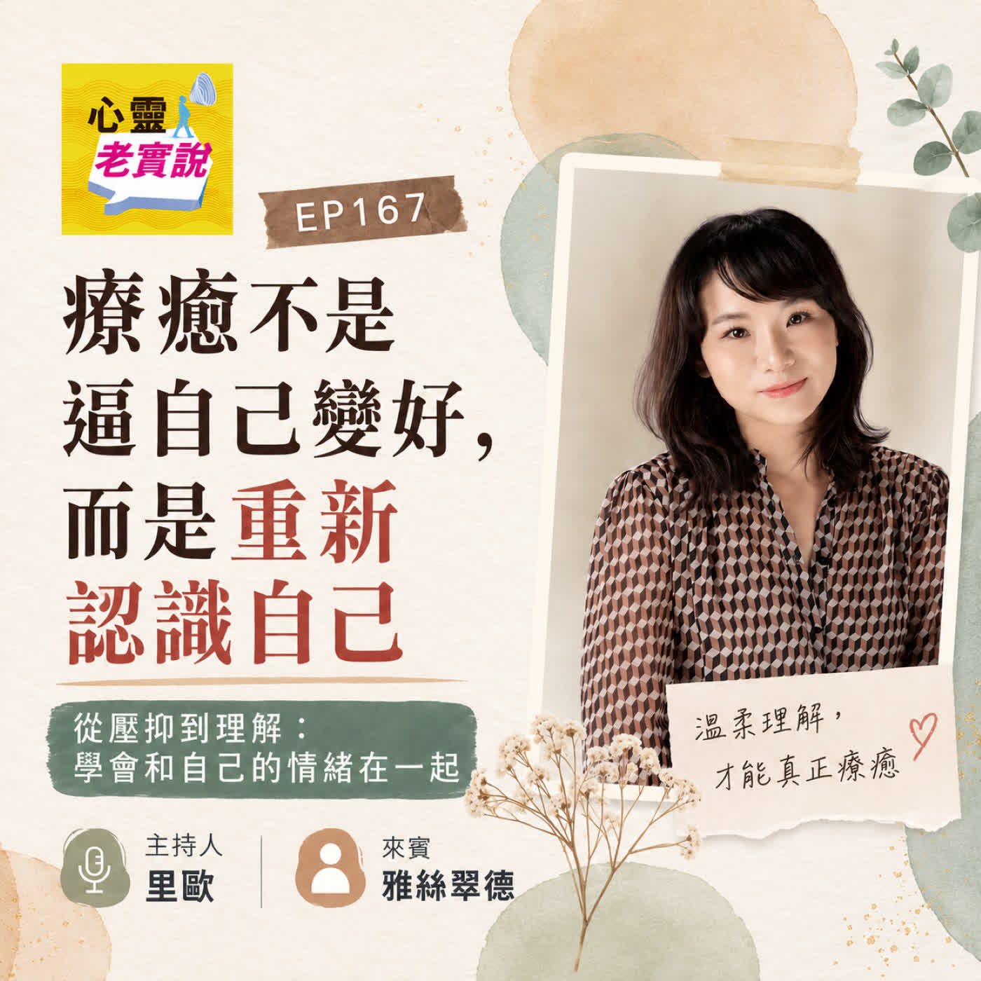 EP167|療癒不是逼自己變好,而是重新認識自己|心靈老實說-里歐 ft. 雅絲翠德