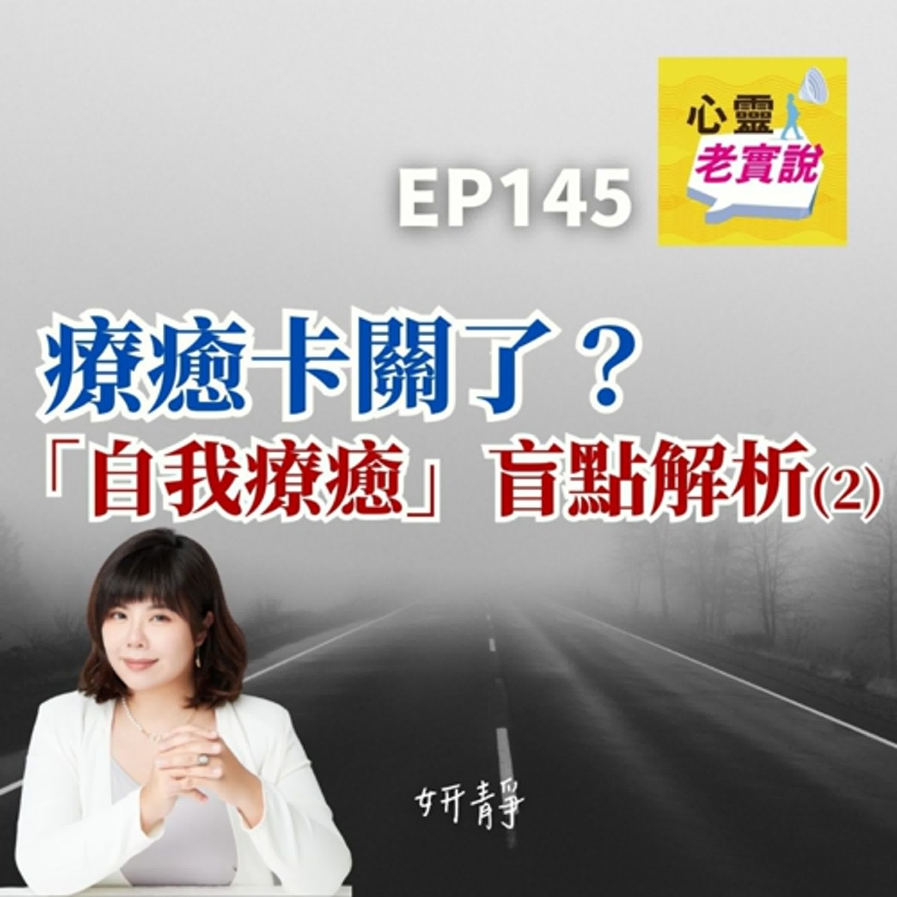 EP145療癒卡關了 -自我療癒盲點解析2｜跟我一起療癒－妍靜
