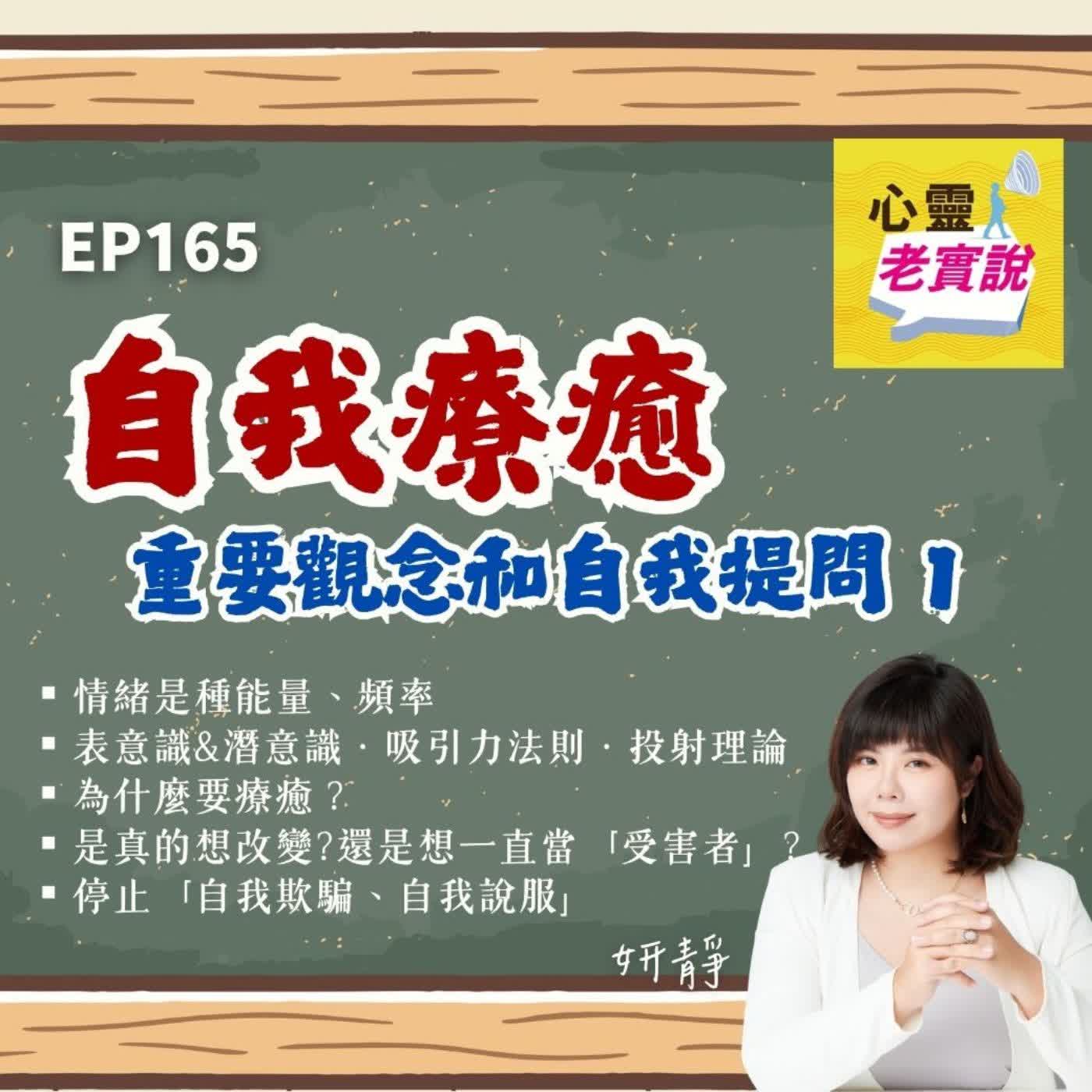 EP165|「自我療癒」重要觀念和自我提問1|跟我一起療癒-妍靜
