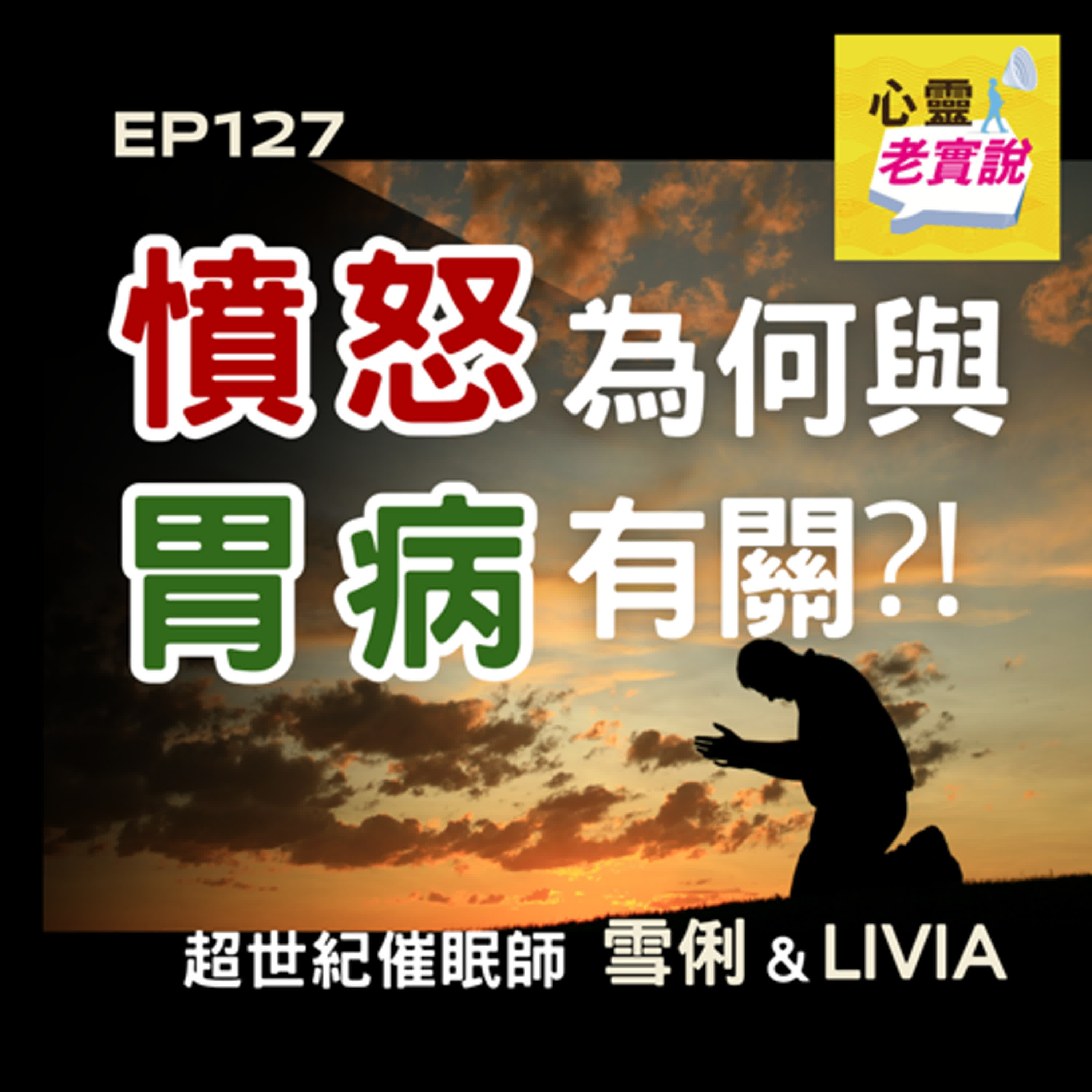 EP127｜憤怒為何與胃病有關！？｜催眠師 雪俐 & Livia  -潛意識老實說