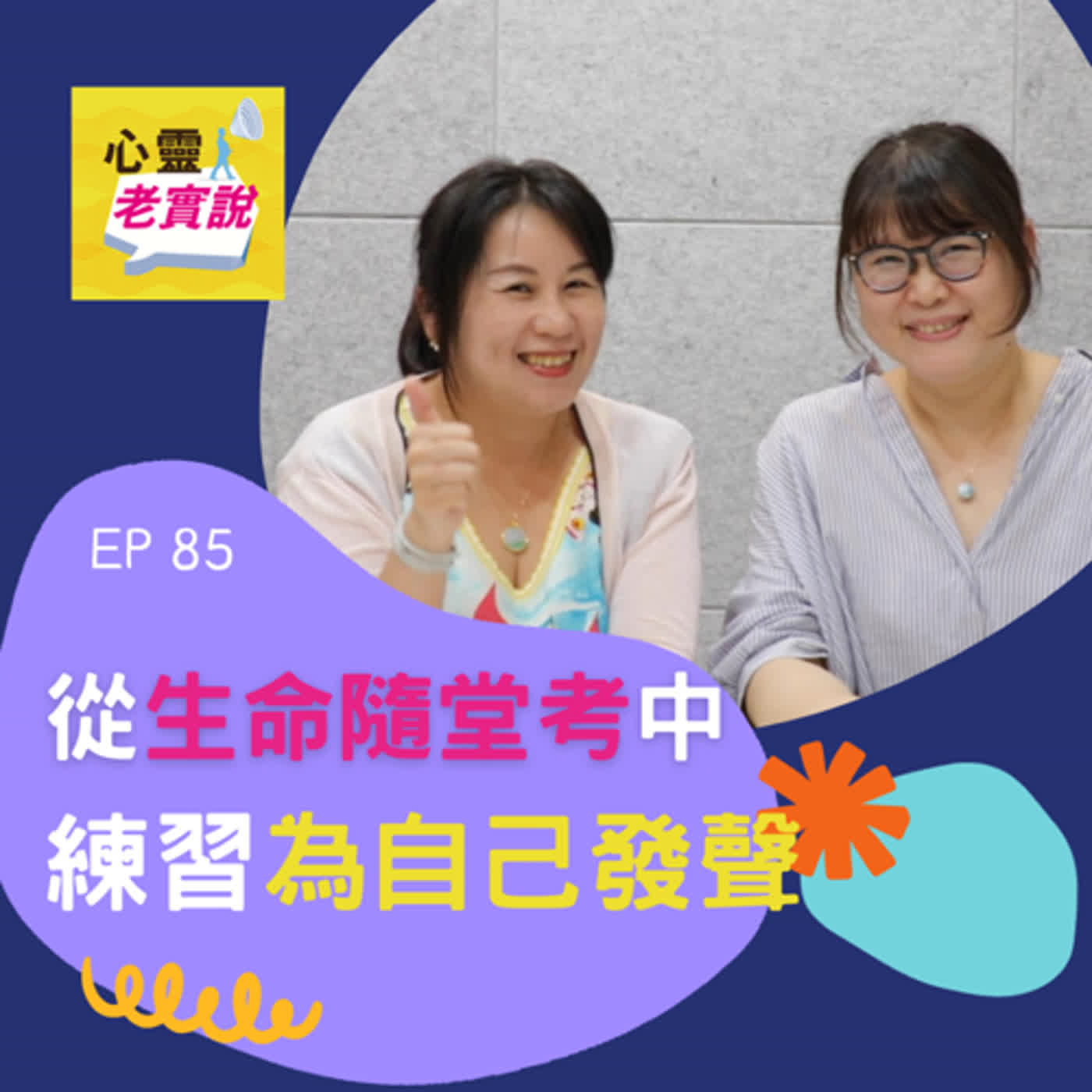 EP85｜從生命隨堂考中，練習為自己發聲｜心靈老實說-里歐 Feat. 艾俐