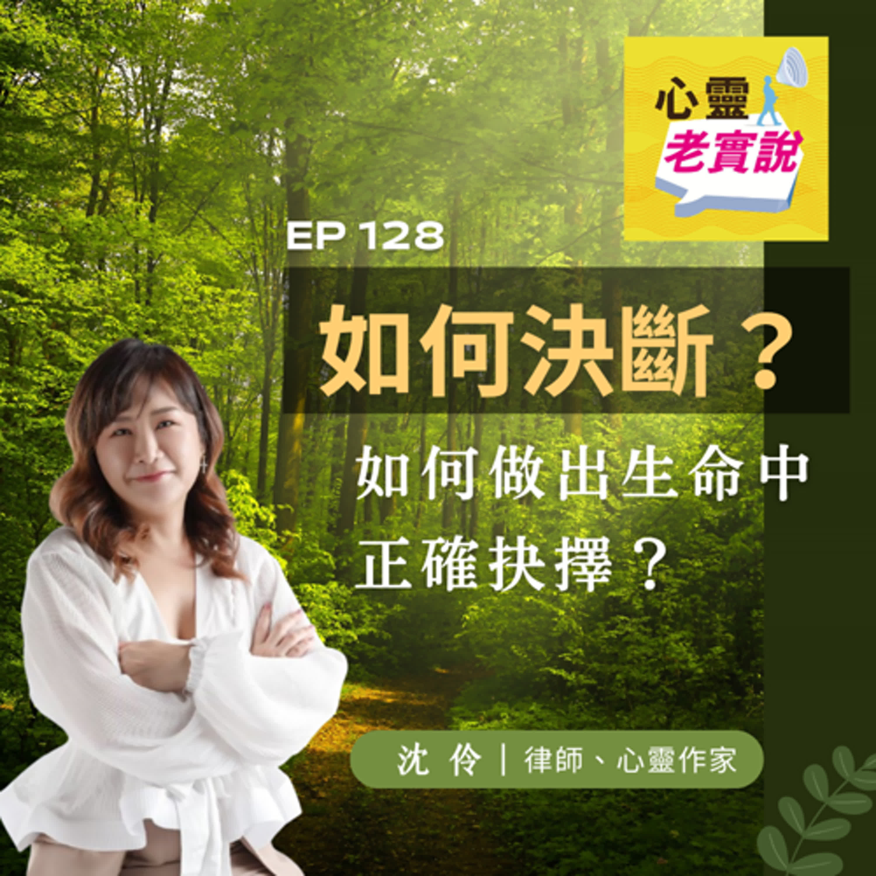 EP128｜如何決斷？如何做出生命中正確抉擇？｜沈伶老實說-沈伶