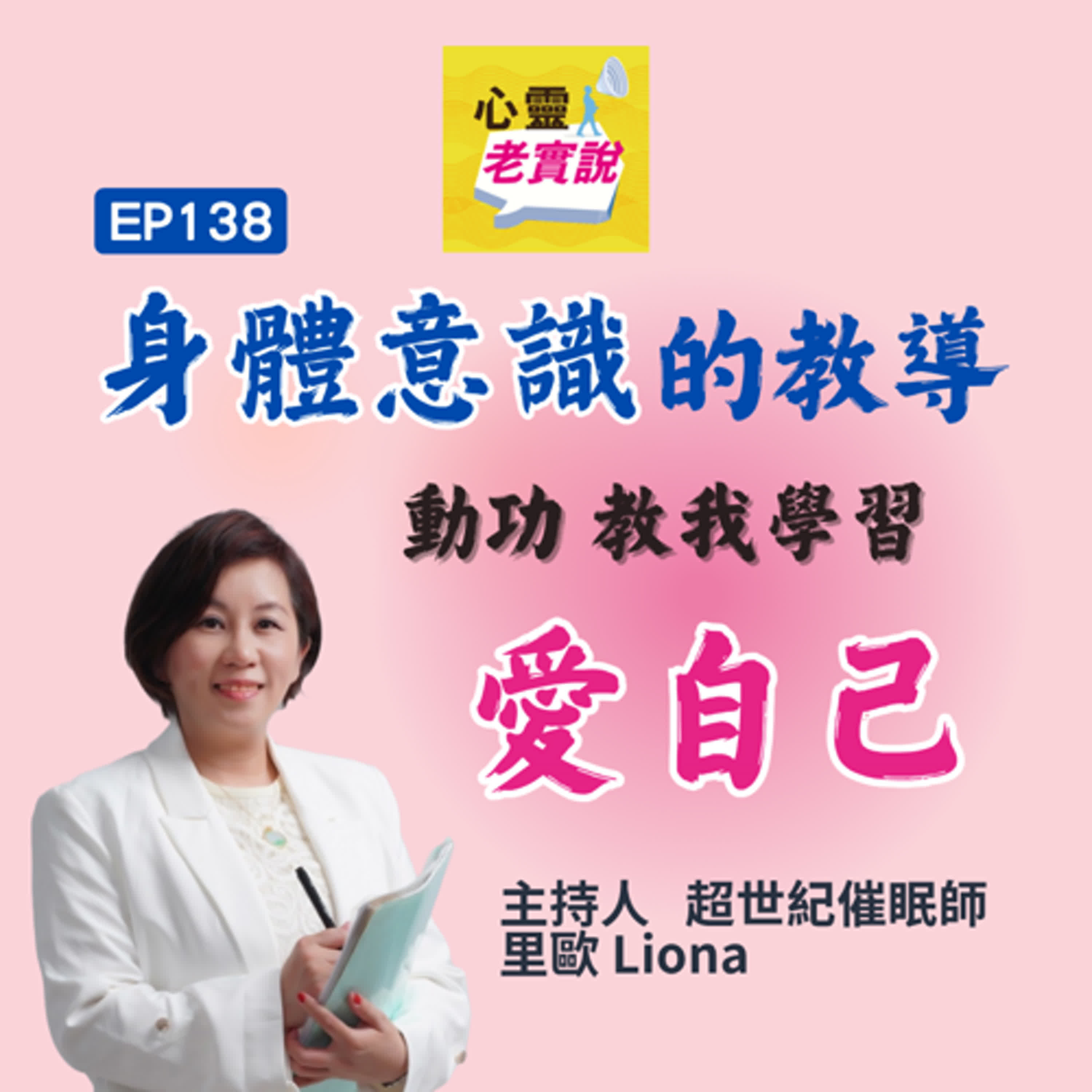 EP138｜身體意識的教導-動功教我學習愛自己｜心靈老實說-里歐 episode artwork