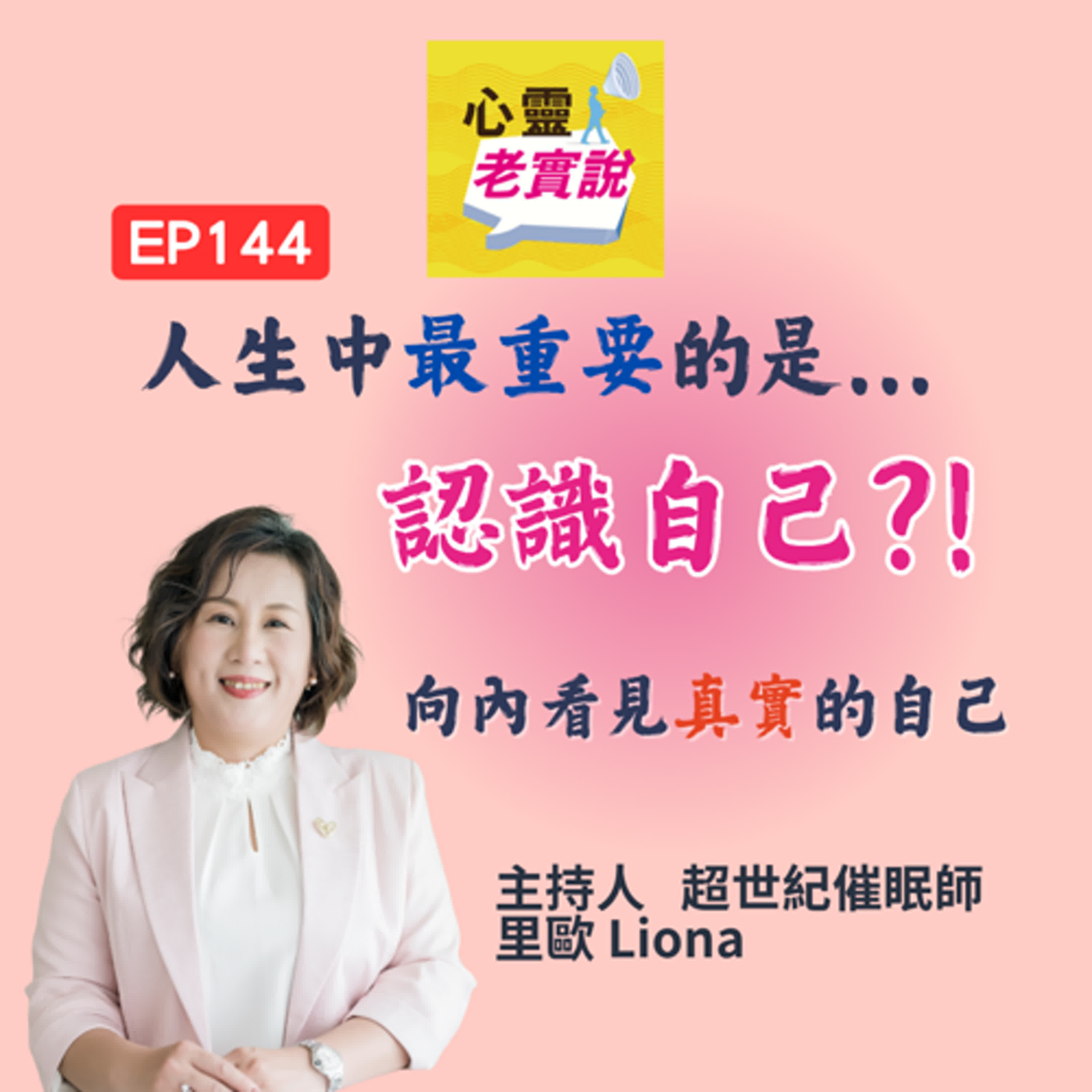 EP144｜人生中最重要的是...認識自己?! 向內看見真實的自己｜心靈老實說-里歐 episode artwork