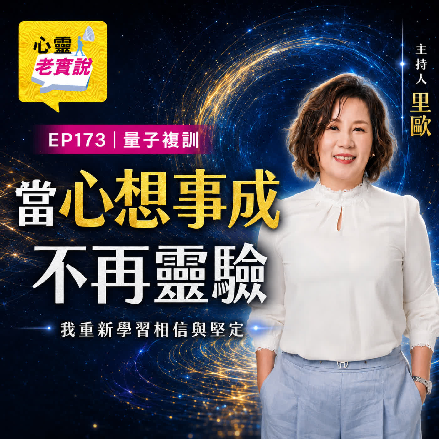 EP173｜當心想事成不再靈驗，我重新學習相信與堅定｜心靈老實說 - 里歐 episode artwork