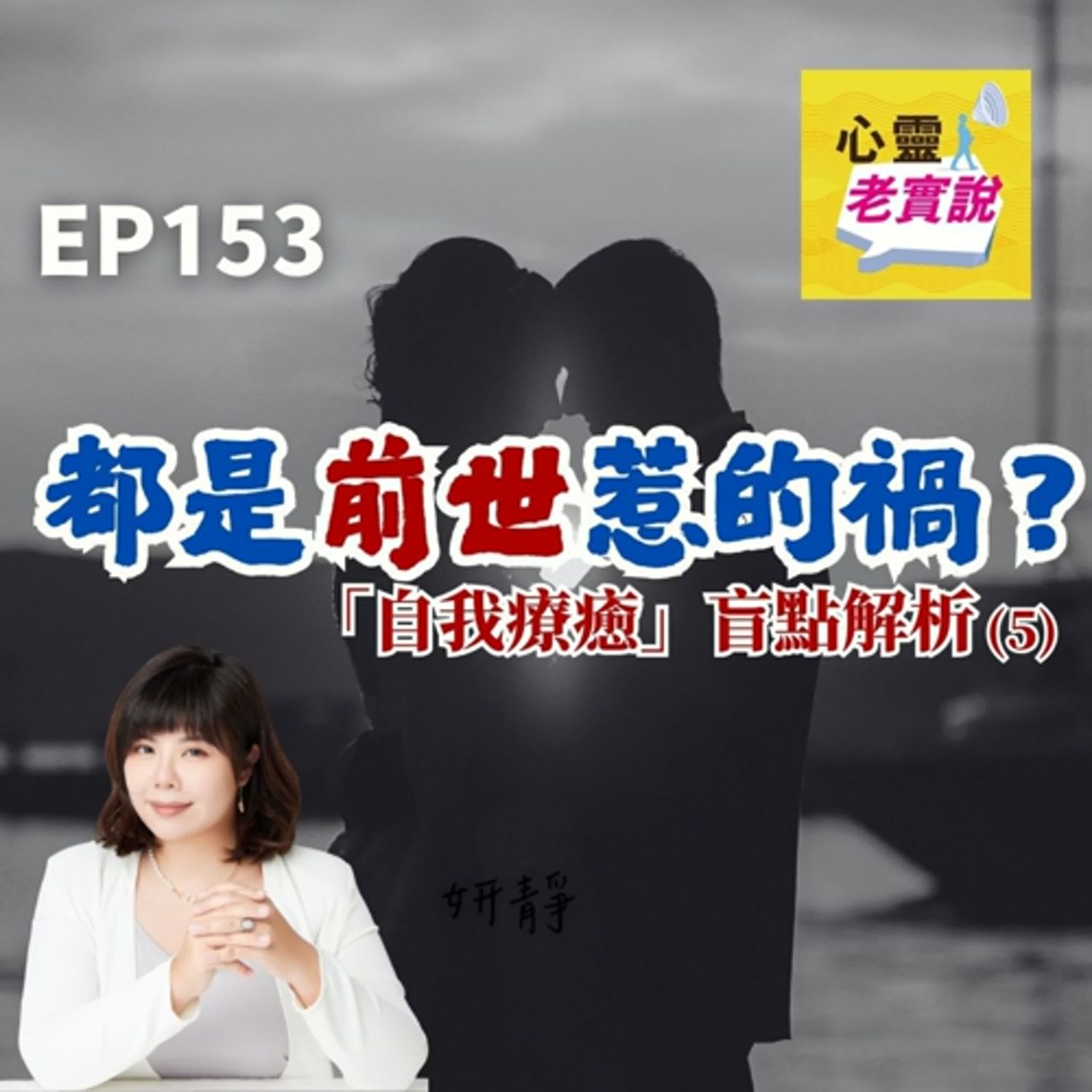 EP153|都是前世惹的禍?「自我療癒」盲點解析(5)|跟我一起療癒-妍靜 EP153|都是前世惹的禍?「自我療癒」盲點解析(5)|跟我一起療癒-妍靜