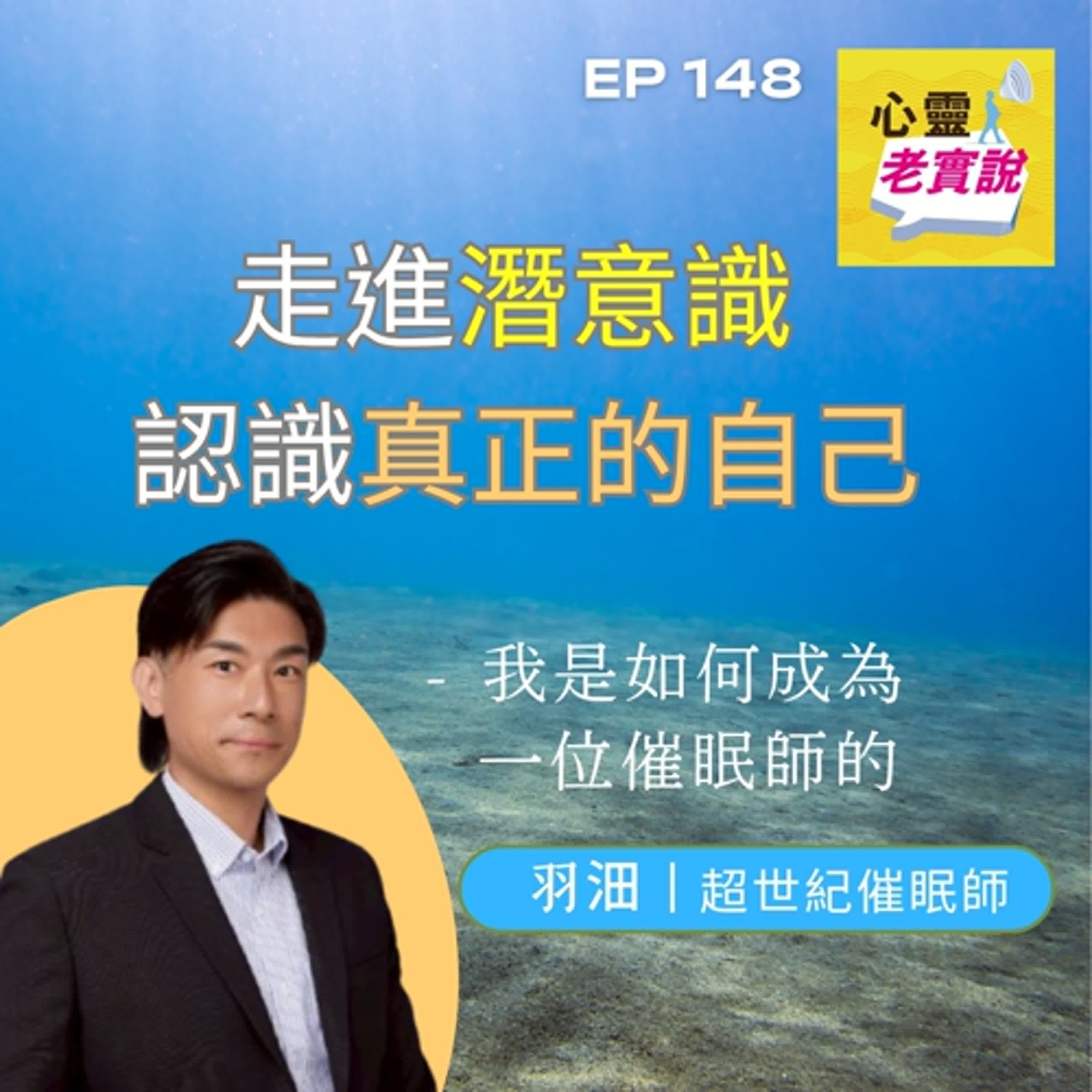 EP148｜走進潛意識認識真正的自己- 我是如何成為一位催眠師的｜催眠師 羽沺  -潛意識老實說
