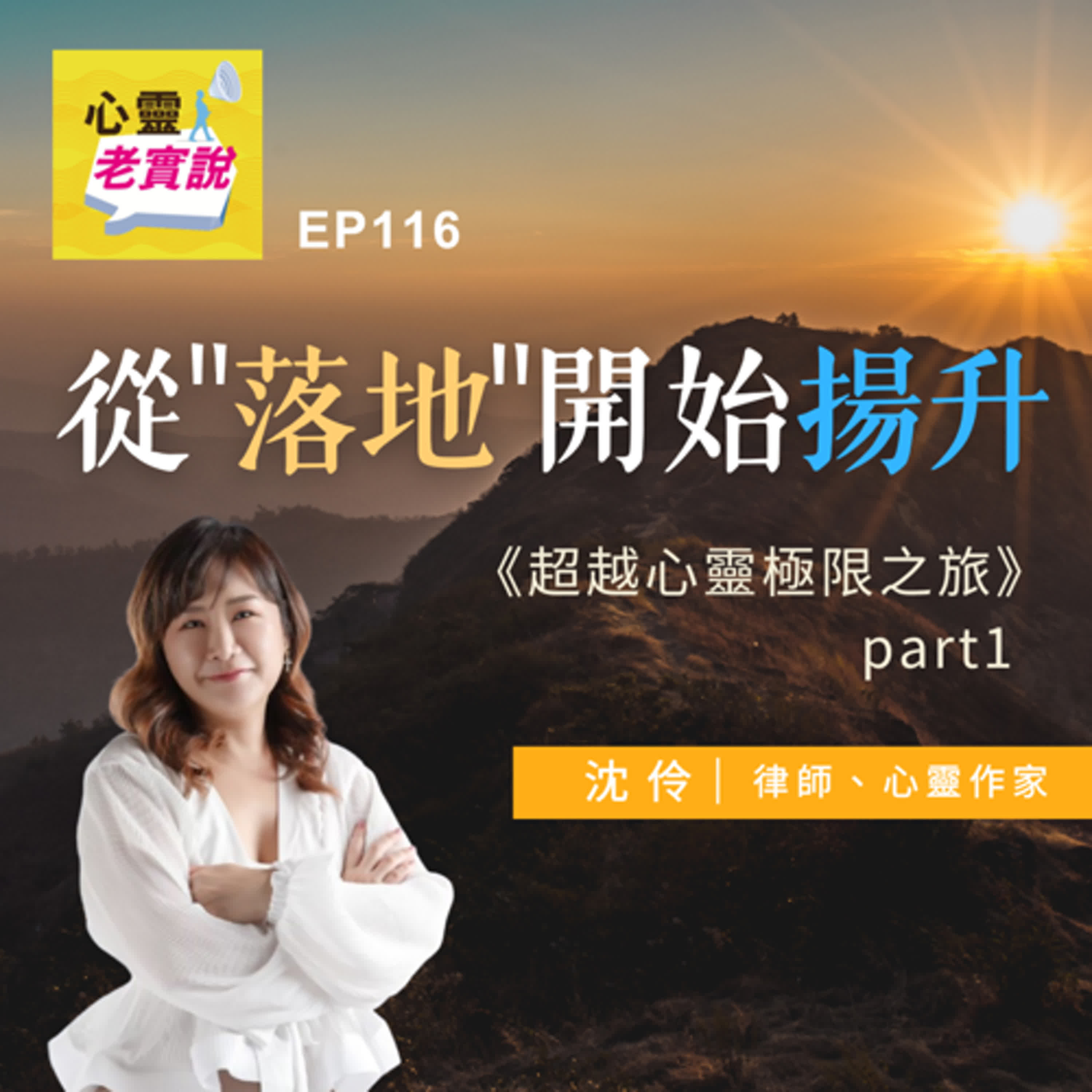 EP116｜從"落地"開始揚升《超越心靈極限之旅》part1｜沈伶老實說-沈伶