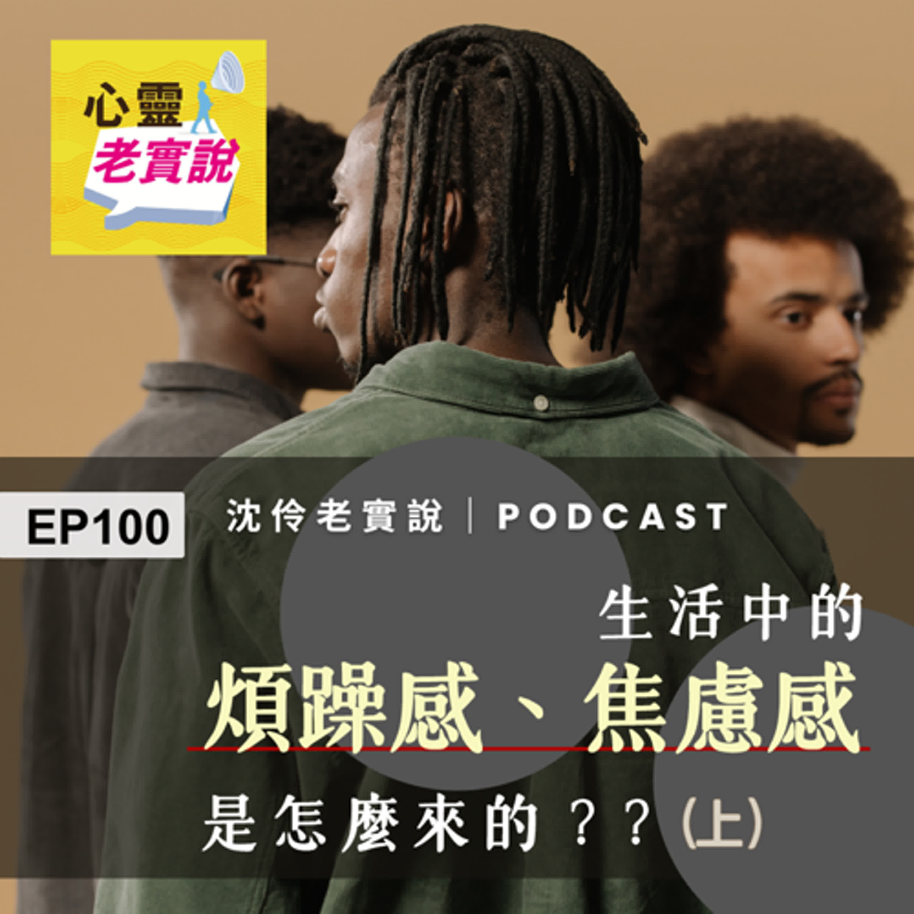 EP100｜生活中的「煩躁感、焦慮感」是怎麼來的？(上)｜沈伶老實說-沈伶