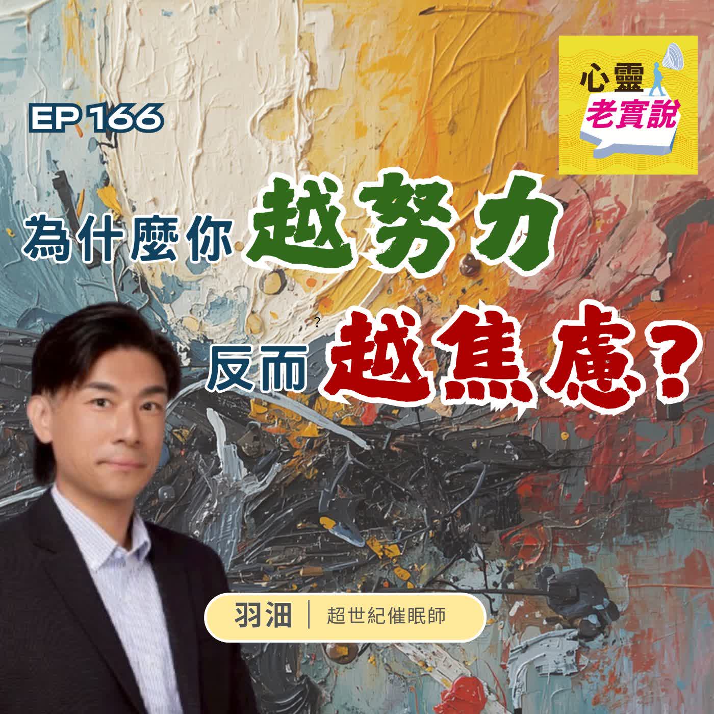 EP166|為什麼你越努力,反而越焦慮?|催眠師 羽沺 -潛意識老實說
