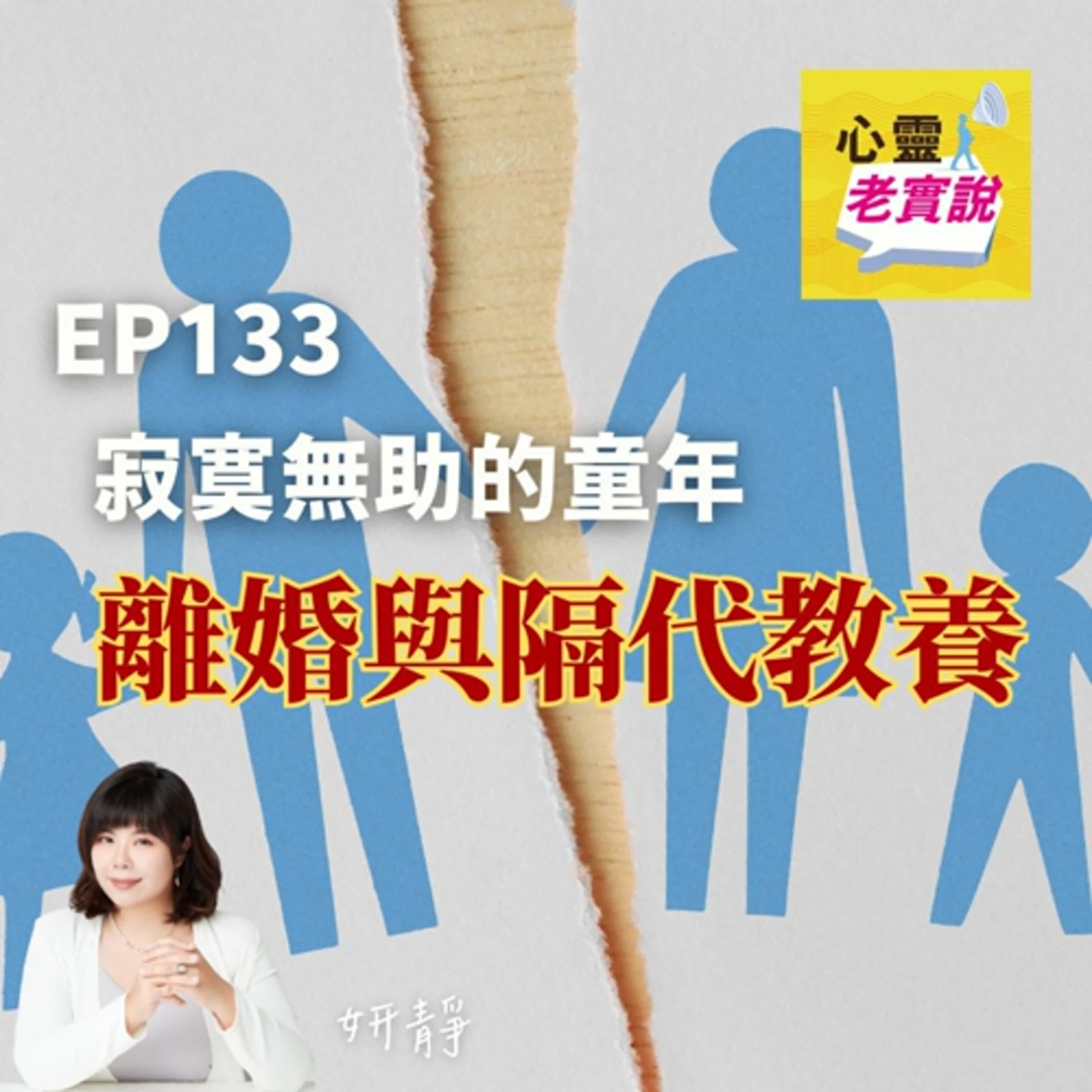 EP133｜寂寞無助的童年－離婚與隔代教養｜跟我一起療癒－妍靜