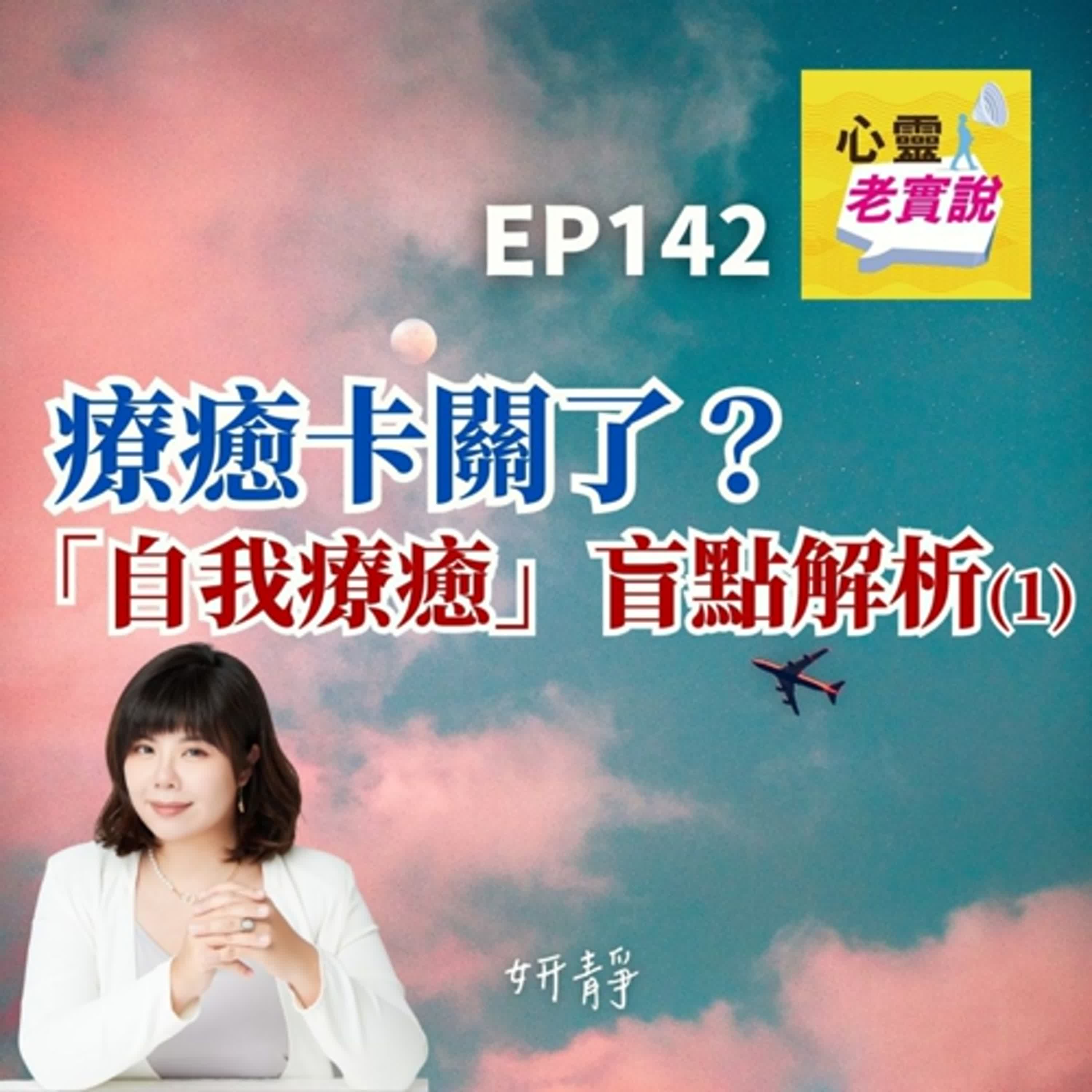EP142｜療癒卡關了？「自我療癒」盲點解析(1)｜跟我一起療癒－妍靜