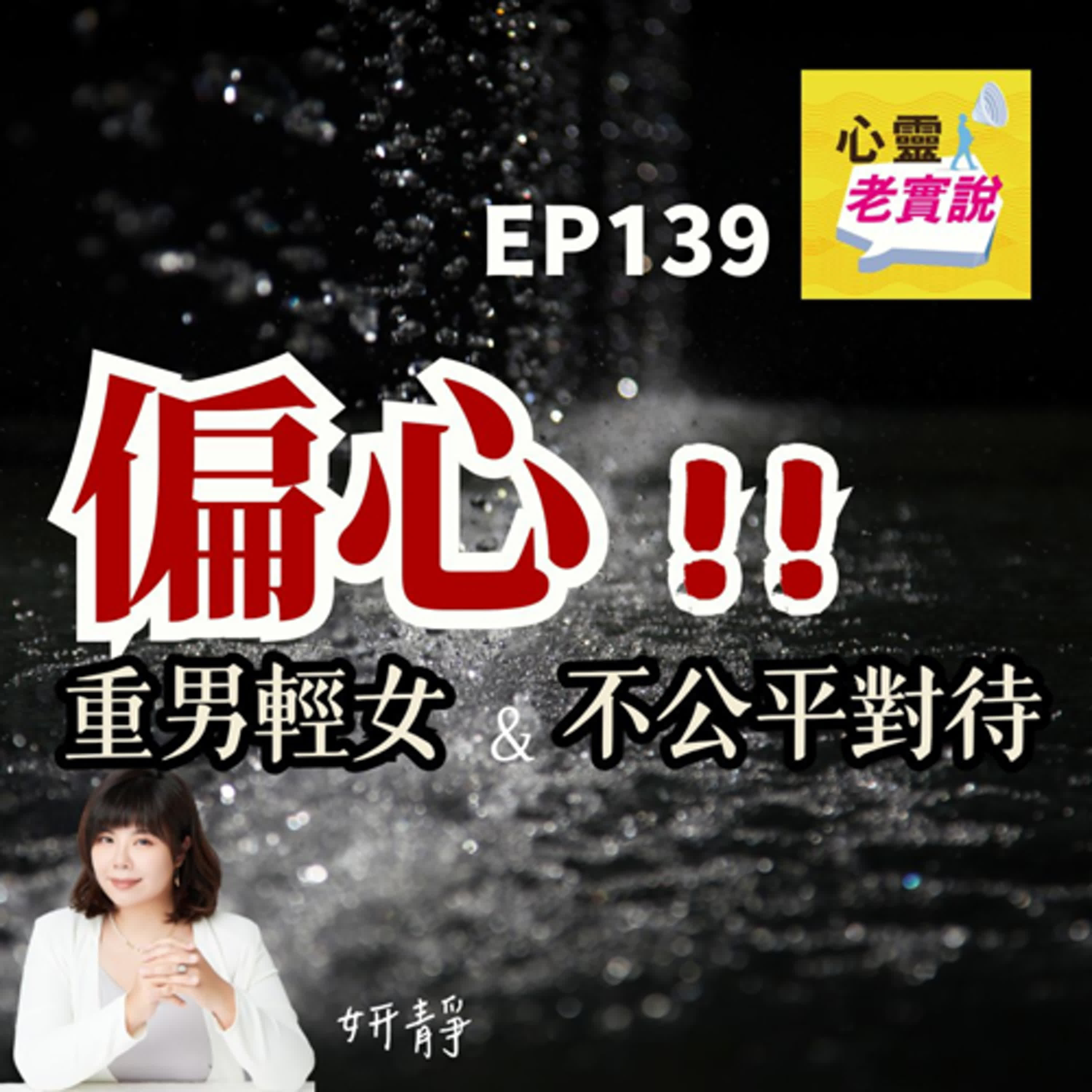 EP139｜偏心!! 重男輕女&不公平對待｜跟我一起療癒－妍靜