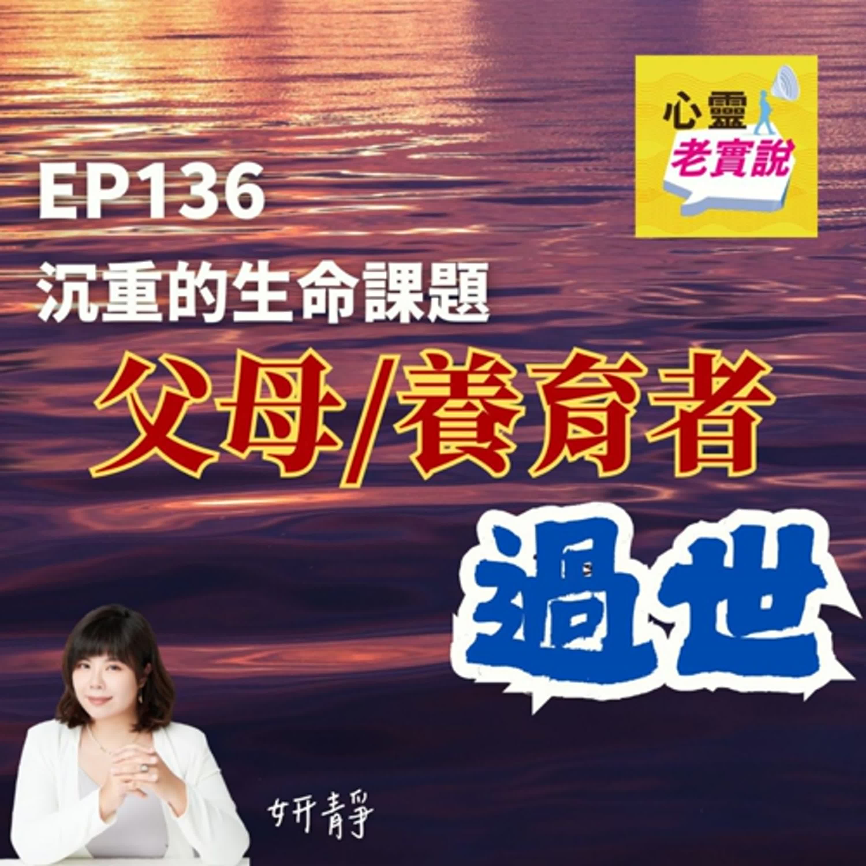 EP136｜沉重的生命課題－父母/養育者過世｜跟我一起療癒－妍靜