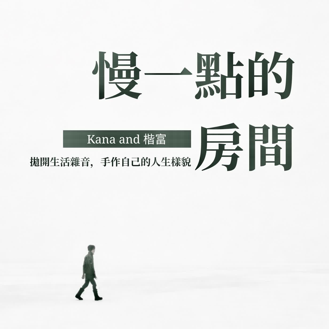 EP312|我們回來了!歡迎走進《慢一點的房間》:拋開生活雜音,手作自己的人生樣貌 EP312|我們回來了!歡迎走進《慢一點的房間》:拋開生活雜音,手作自己的人生樣貌