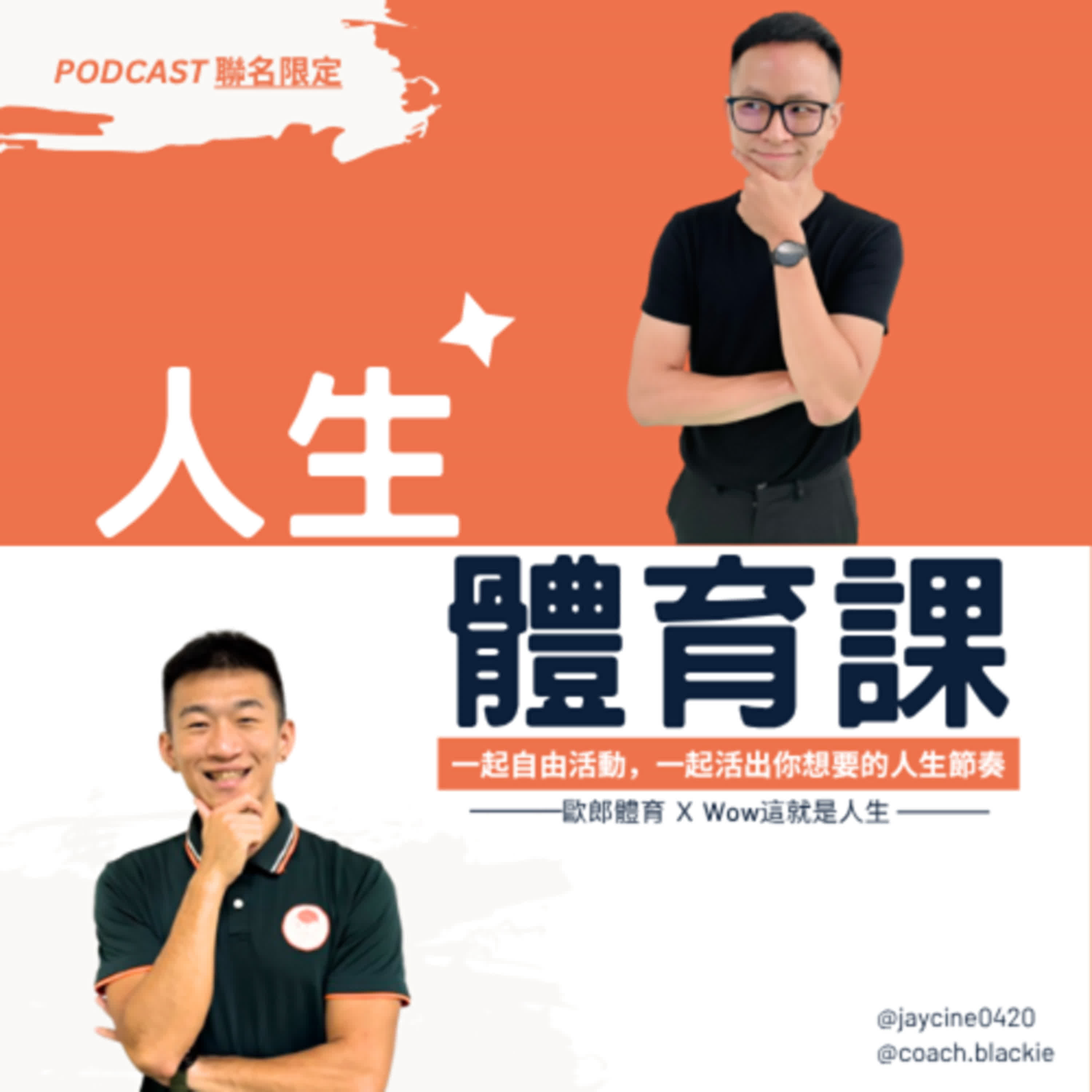 EP298｜沒錢也能自助旅行嗎？該怎麼做？《人生體育課》上課囉｜限定聯名特輯
