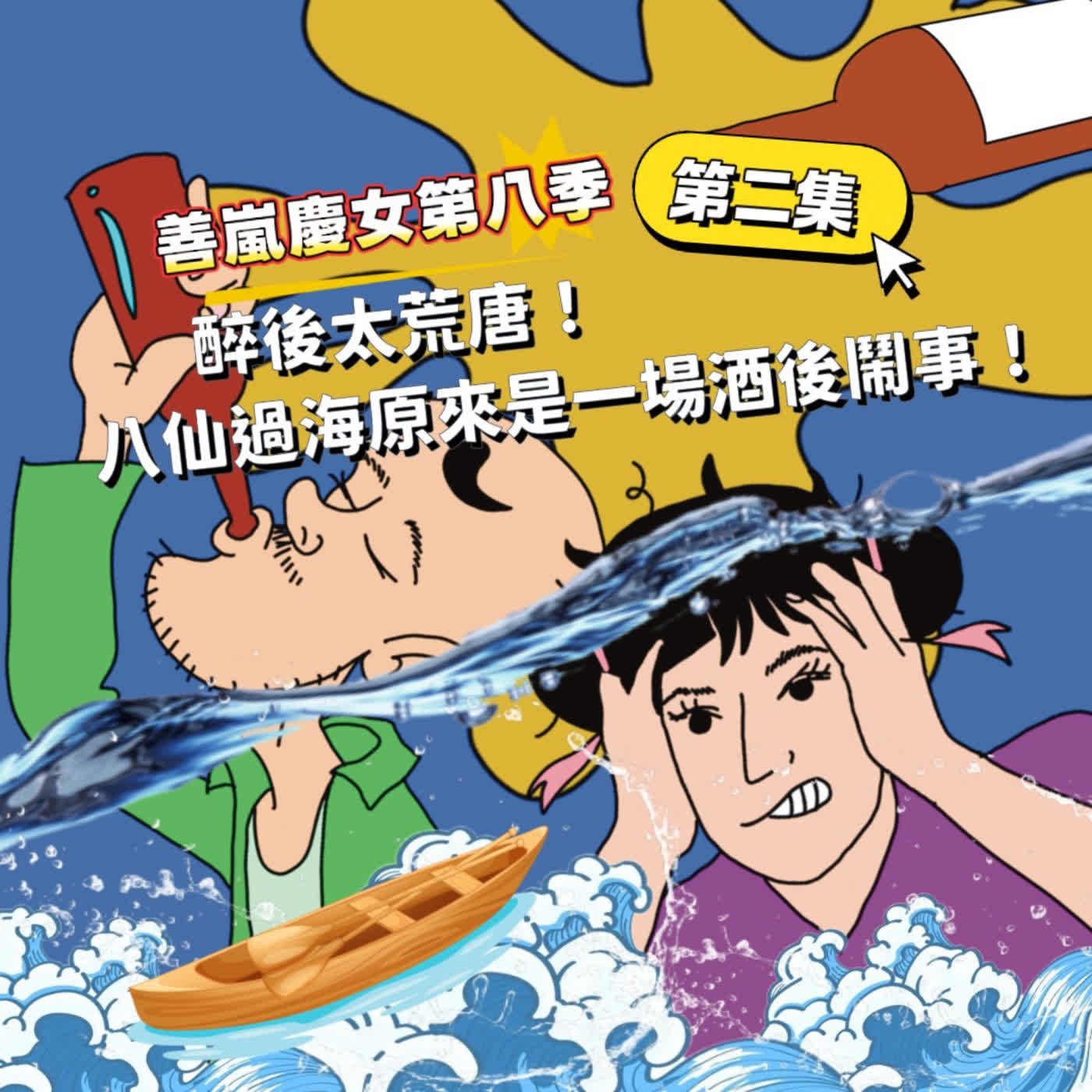 S8EP2 醉後太荒唐！八仙過海原來是一場酒後鬧事！