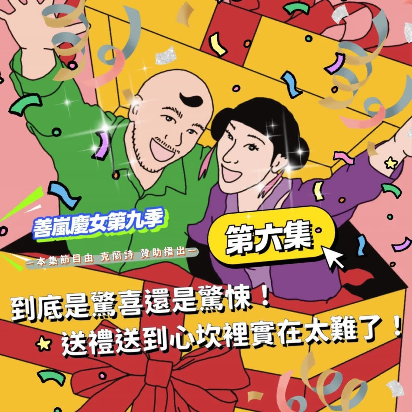 S9EP6 到底是驚喜還是驚悚！送禮送到心坎裡實在太難了！