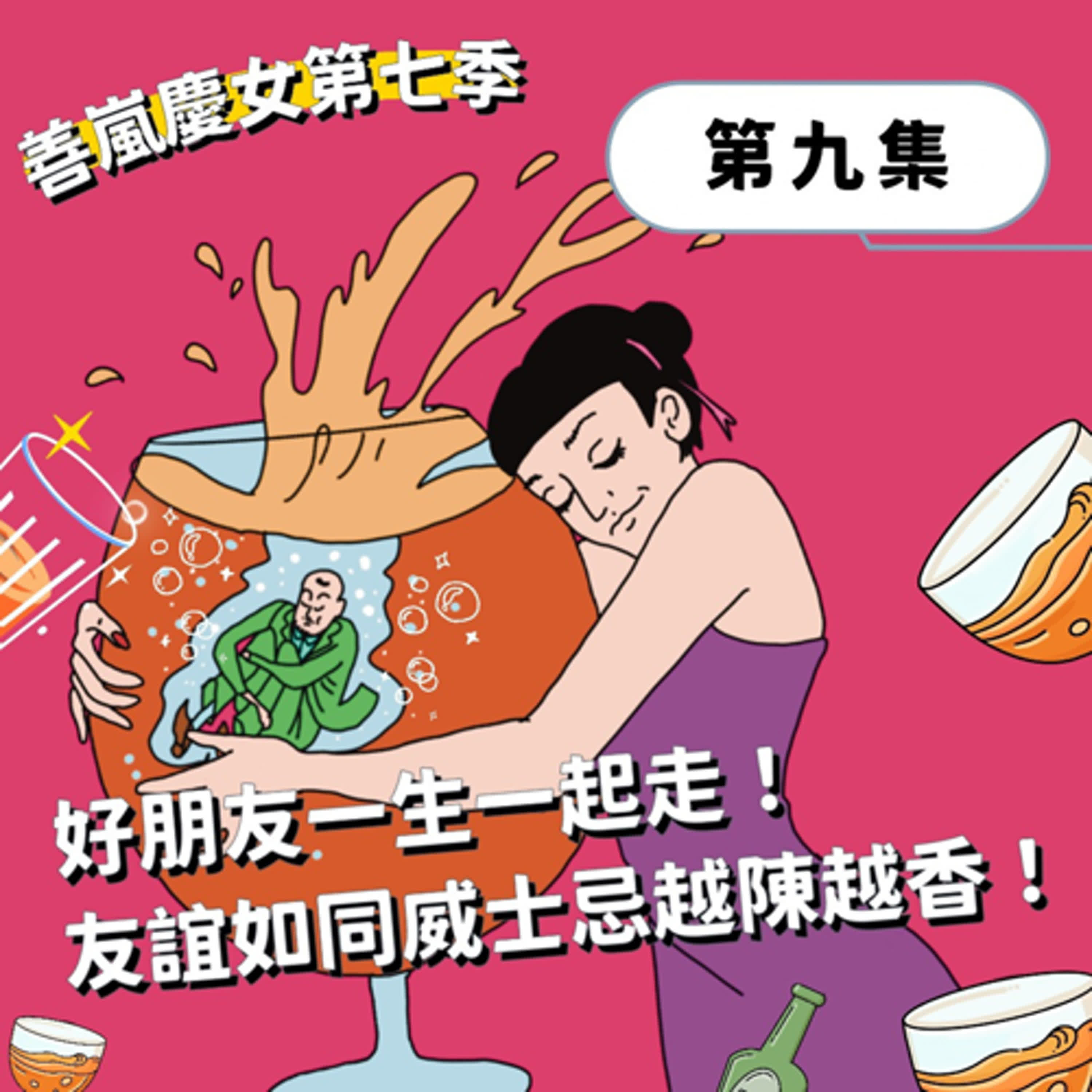 S7EP9 好朋友一生一起走！友誼如同威士忌越陳越香！