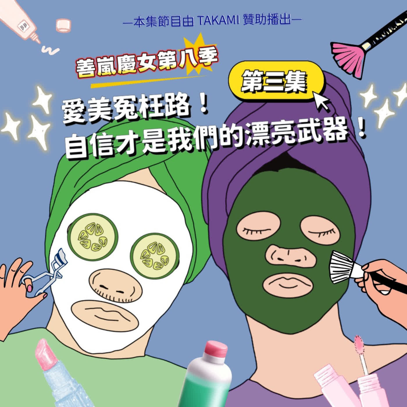 S8EP3 愛美冤枉路!自信才是我們的漂亮武器! S8EP3 愛美冤枉路!自信才是我們的漂亮武器!