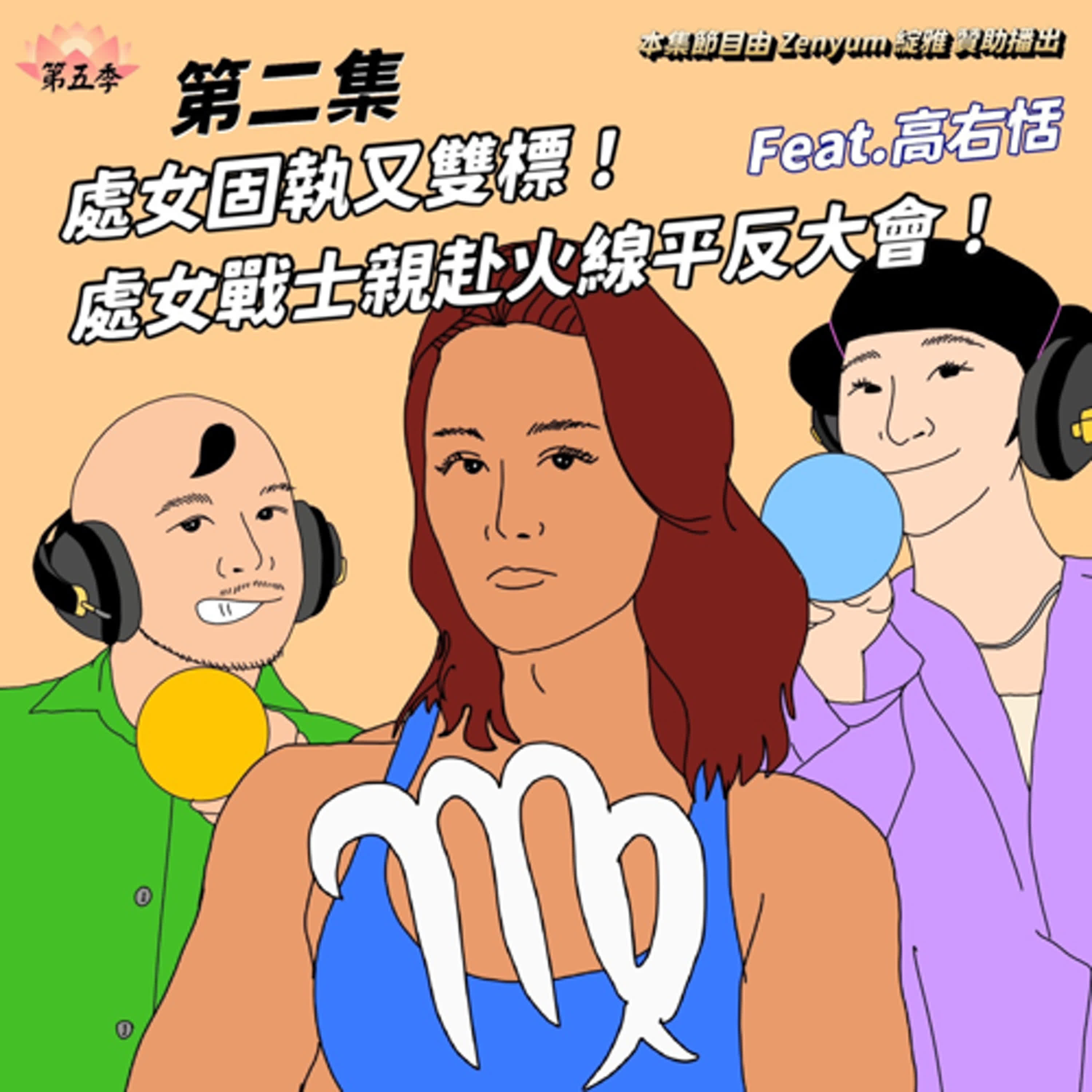 S5EP2 處女固執又雙標！處女戰士親赴火線平反大會！Feat.高右恬