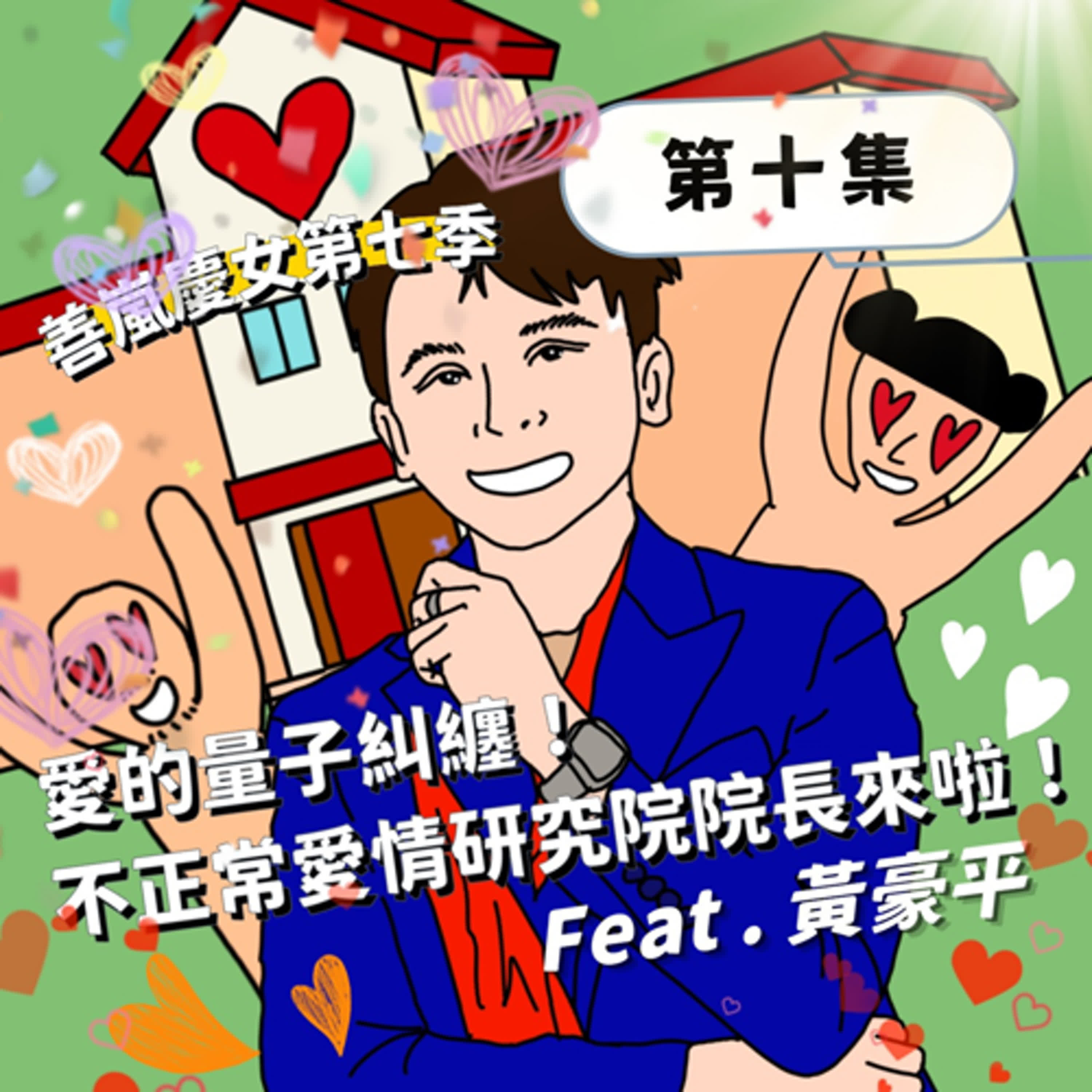 S7EP10 愛的量子糾纏！不正常愛情研究院院長來啦！Feat.黃豪平