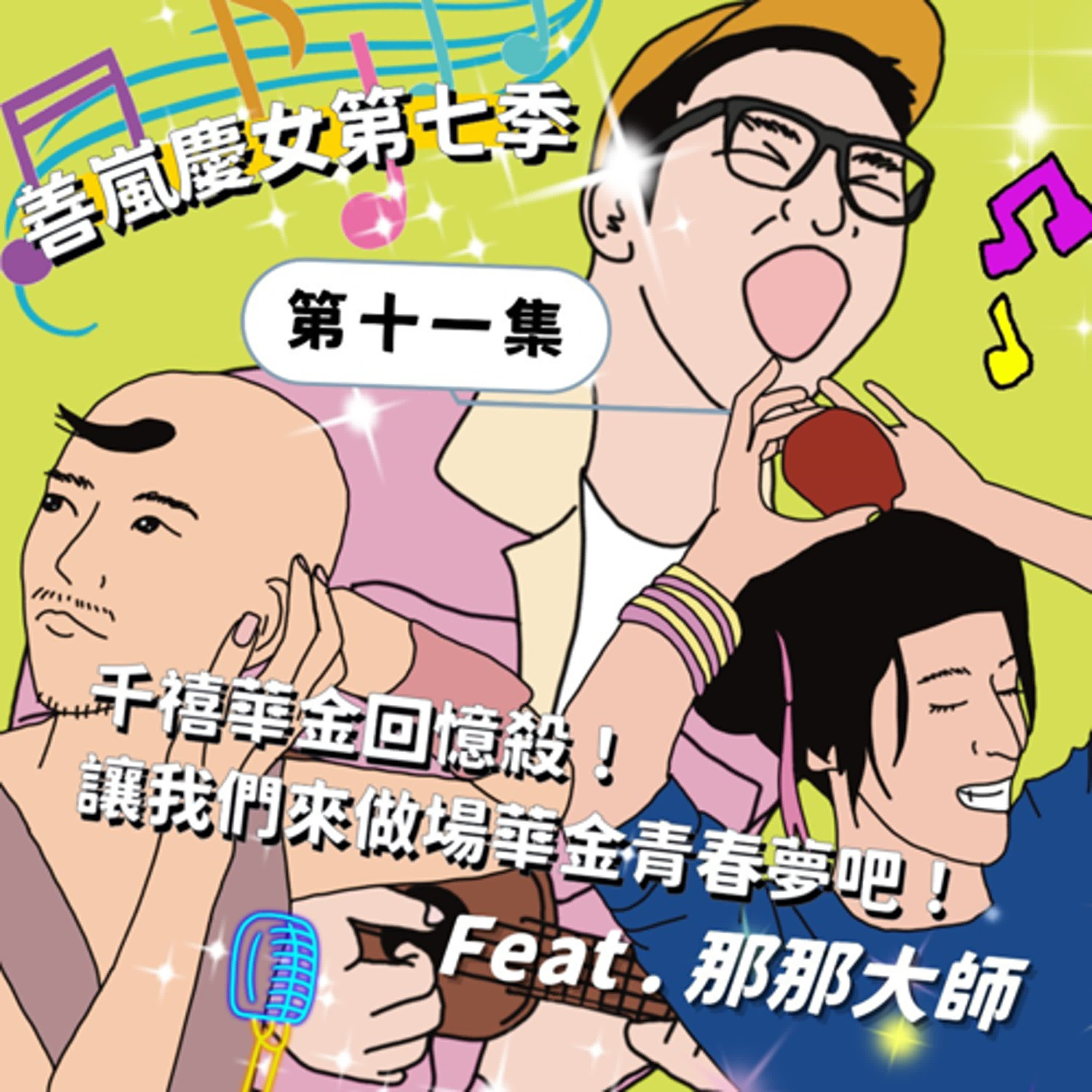 S7EP11 千禧華金回憶殺!讓我們來做場華金青春夢吧!Feat.那那大師 S7EP11 千禧華金回憶殺!讓我們來做場華金青春夢吧!Feat.那那大師