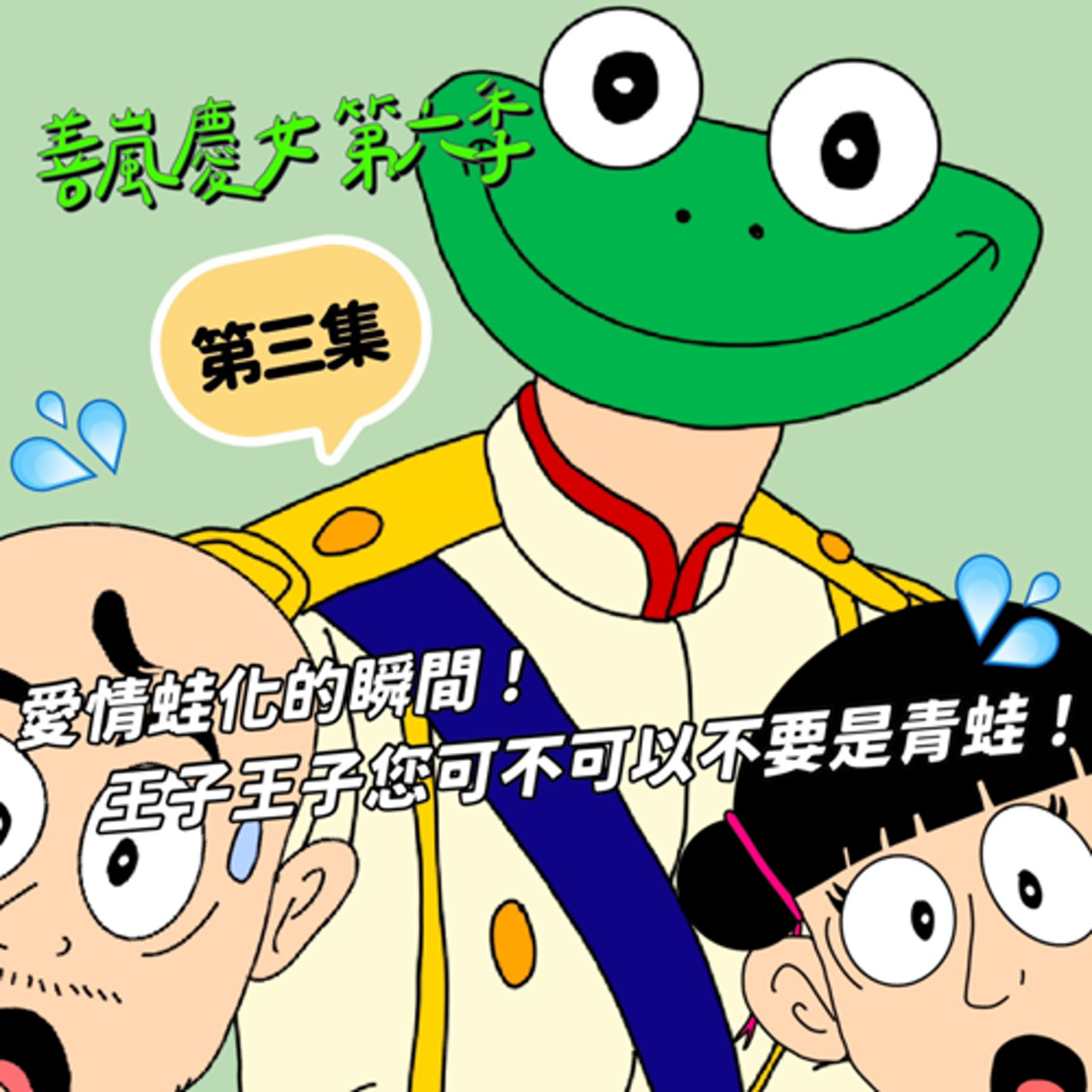 S6EP3 愛情蛙化的瞬間！王子王子您可不可以不要是青蛙！