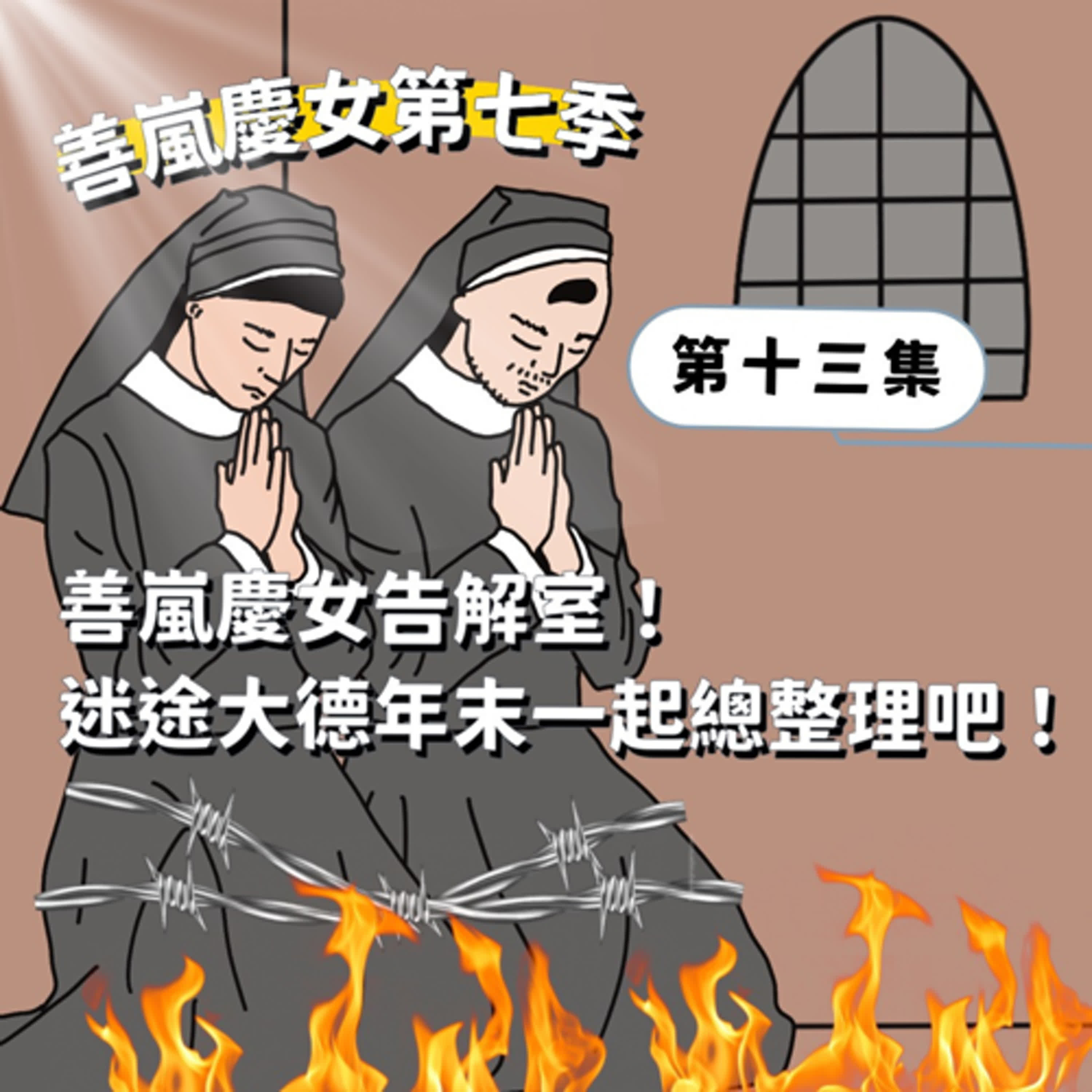 S7EP13 善嵐慶女告解室！迷途大德年末一起總整理吧！