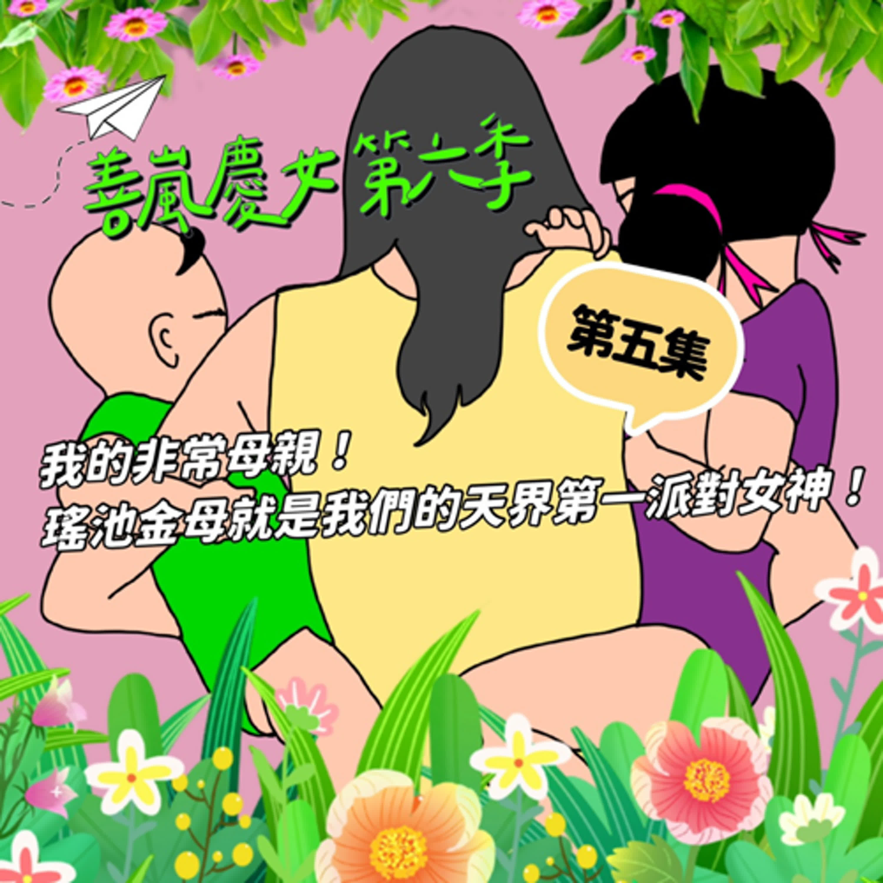 S6EP5 我的非常母親！瑤池金母就是我們的天界第一派對女神！
