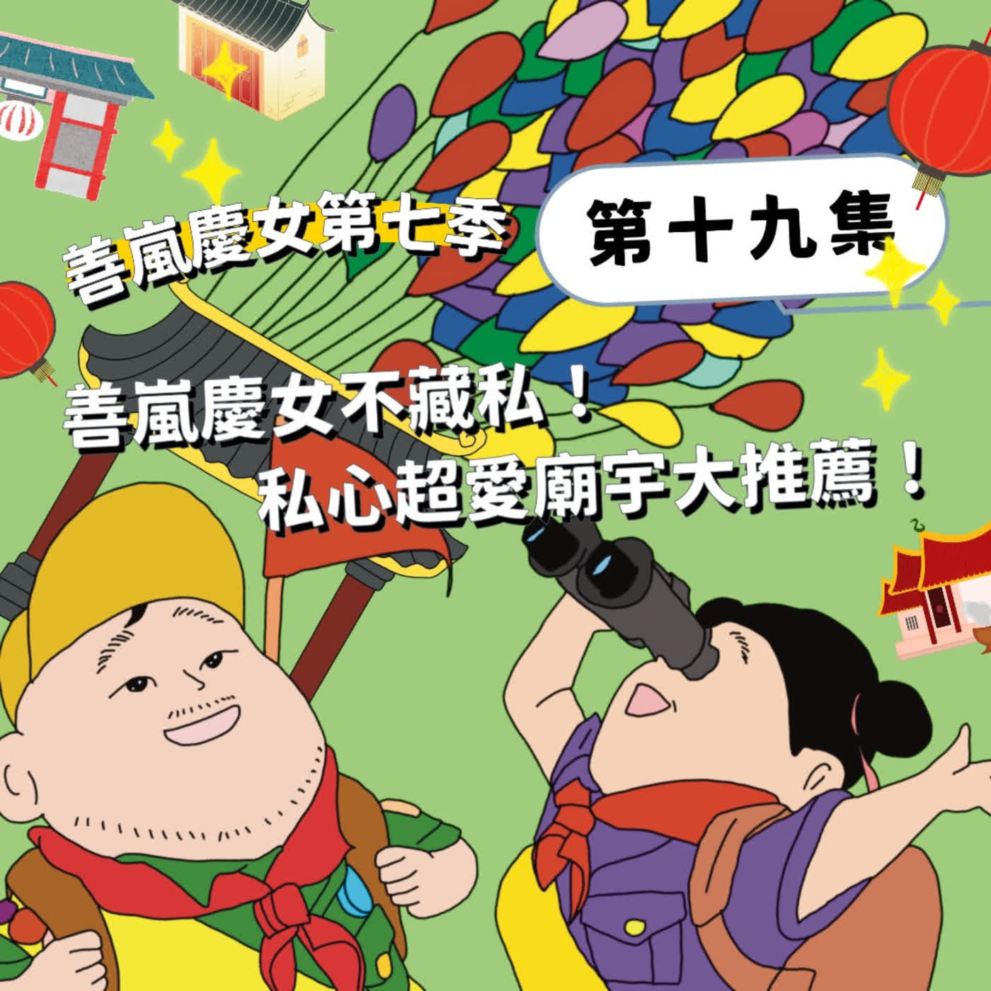 S7EP19 善嵐慶女不藏私！私心超愛廟宇大推薦！