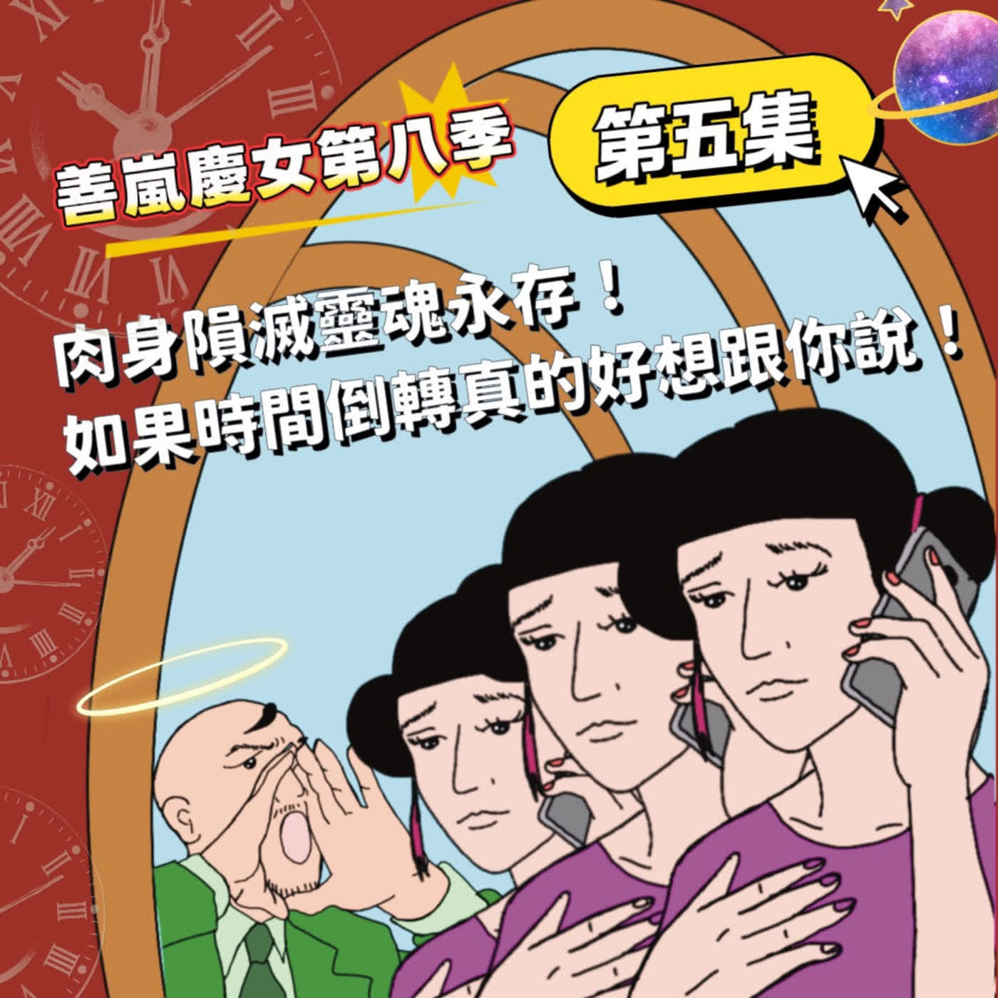 S8EP5 肉身隕滅靈魂永存!如果時間倒轉真的好想跟你說! S8EP5 肉身隕滅靈魂永存!如果時間倒轉真的好想跟你說!