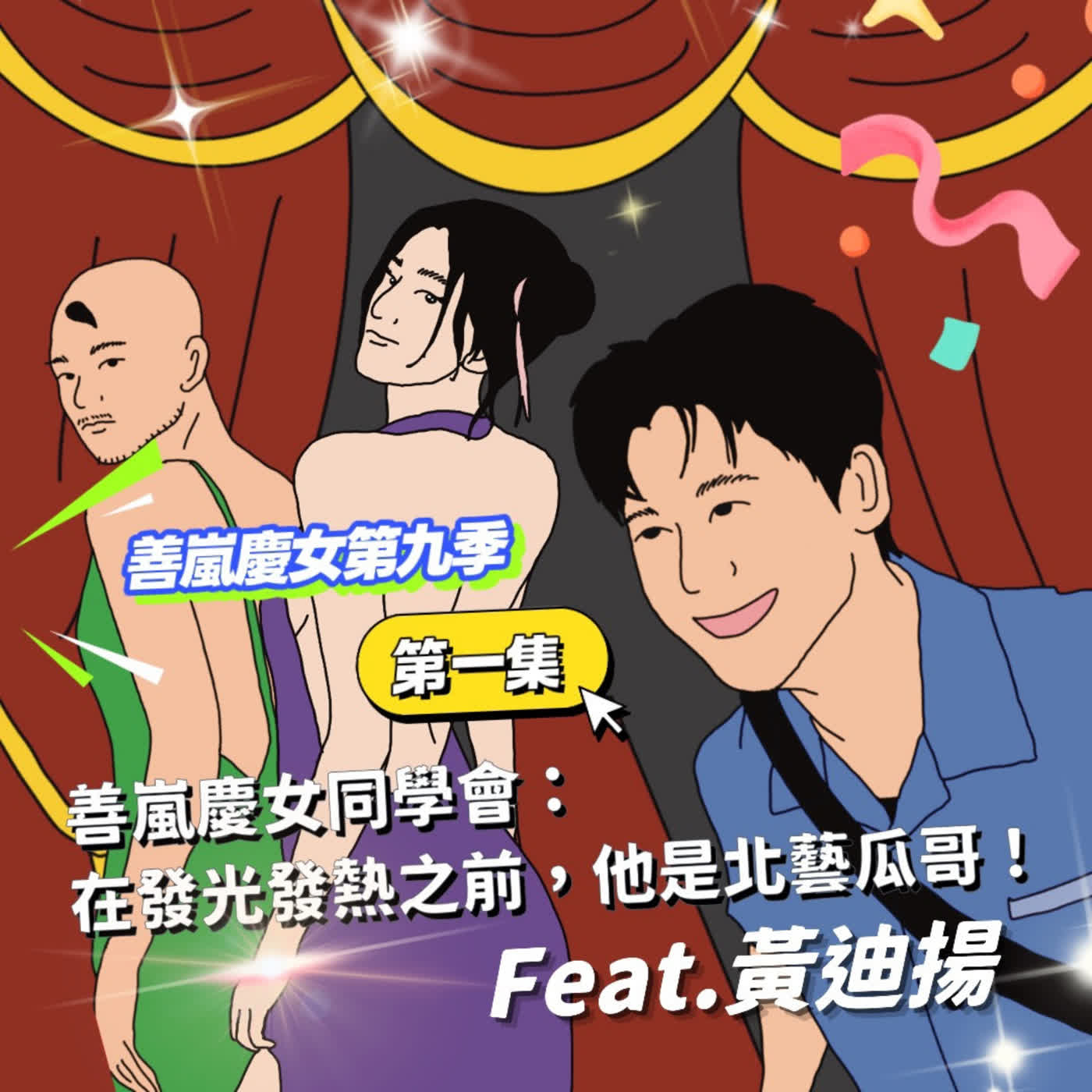 S9EP1 善嵐慶女同學會：在發光發熱之前，他是北藝瓜哥！Feat.黃迪揚