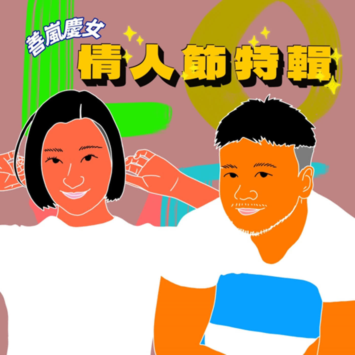 情人節特輯：人生需要有樂子！不管是純愛寶堡還是迎神發財全部龍總來！