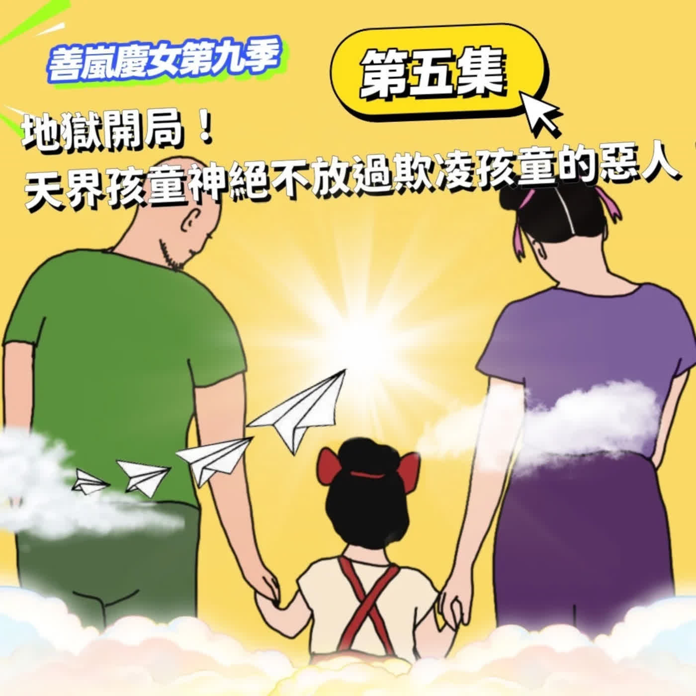 S9EP5 地獄開局！天界孩童神絕不放過欺凌孩童的惡人！