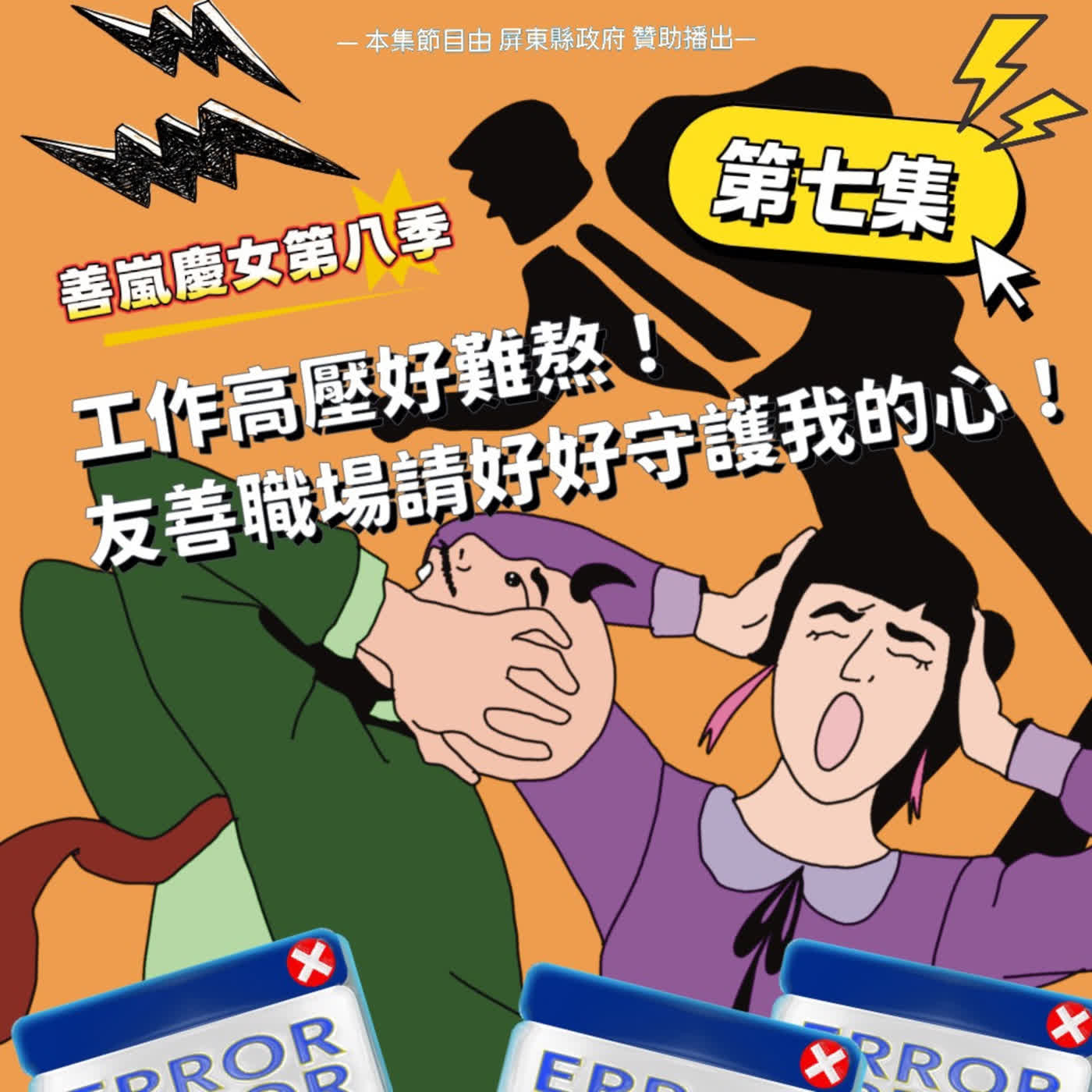 S8EP7 工作高壓好難熬！友善職場請好好守護我的心！