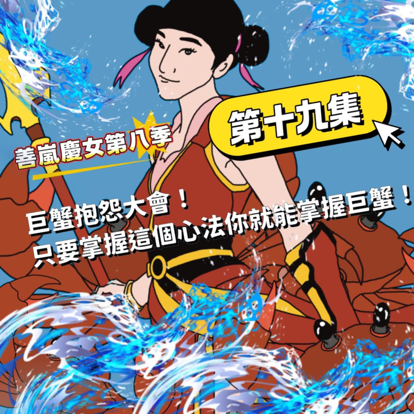 S8EP19 巨蟹抱怨大會！只要掌握這個心法你就能掌握巨蟹！