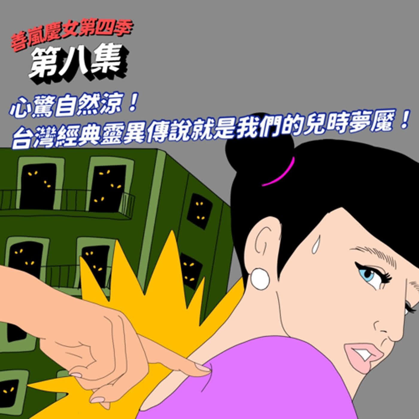 S4EP8 心驚自然涼！台灣經典靈異傳說就是我們的兒時夢魘！