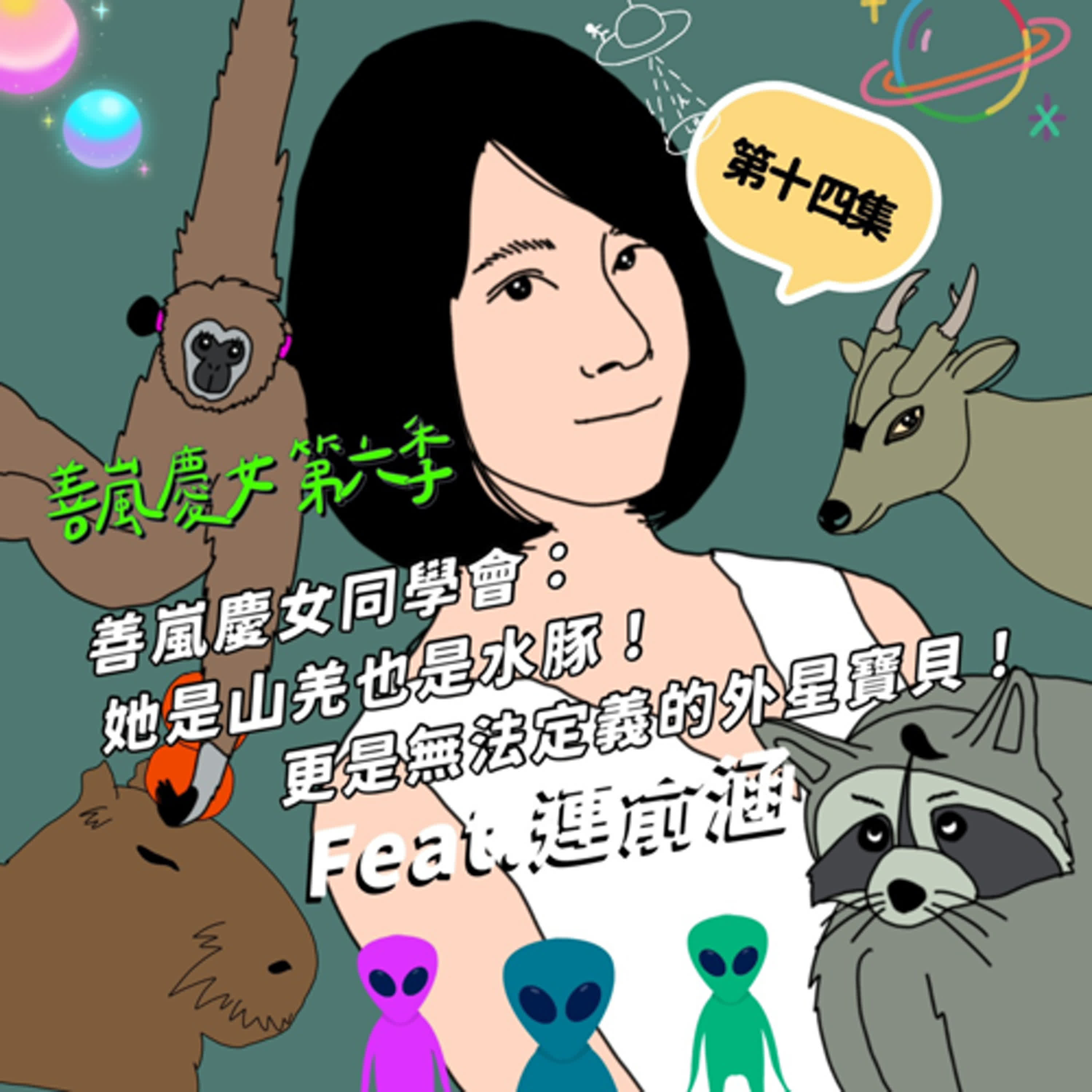 S6EP14 善嵐慶女同學會：她是山羌也是水豚！更是無法定義的外星寶貝！Feat.連俞涵